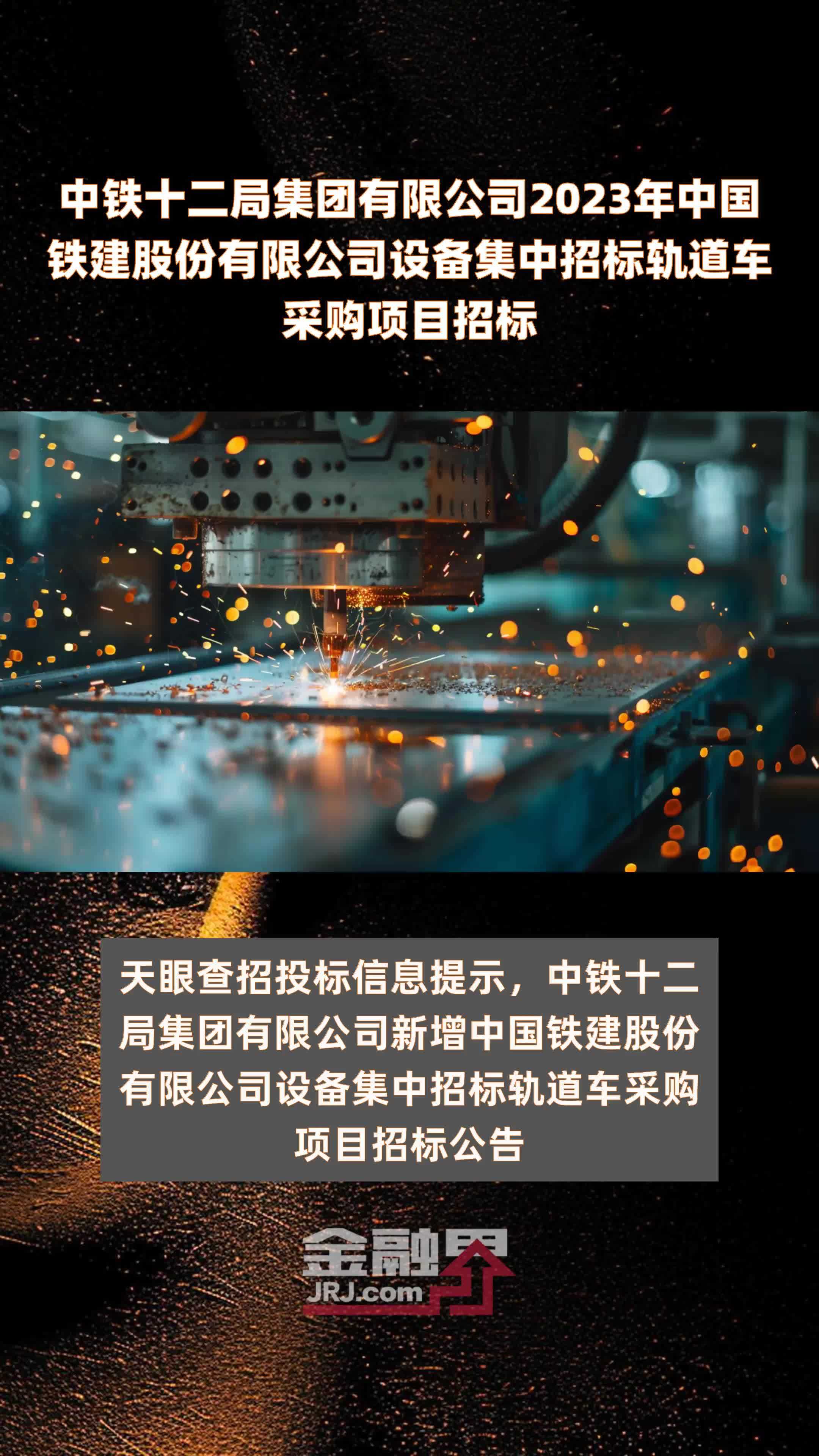 中铁十二局集团有限公司2023年中国铁建股份有限公司设备集中招标轨道车采购项目招标 |快报