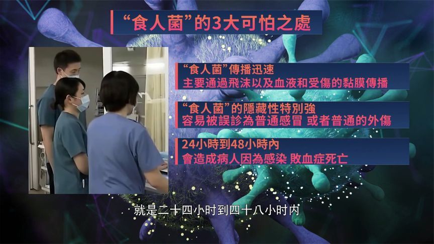 日本爆发“食人菌”？警惕它的三大危害！｜凤凰大健康