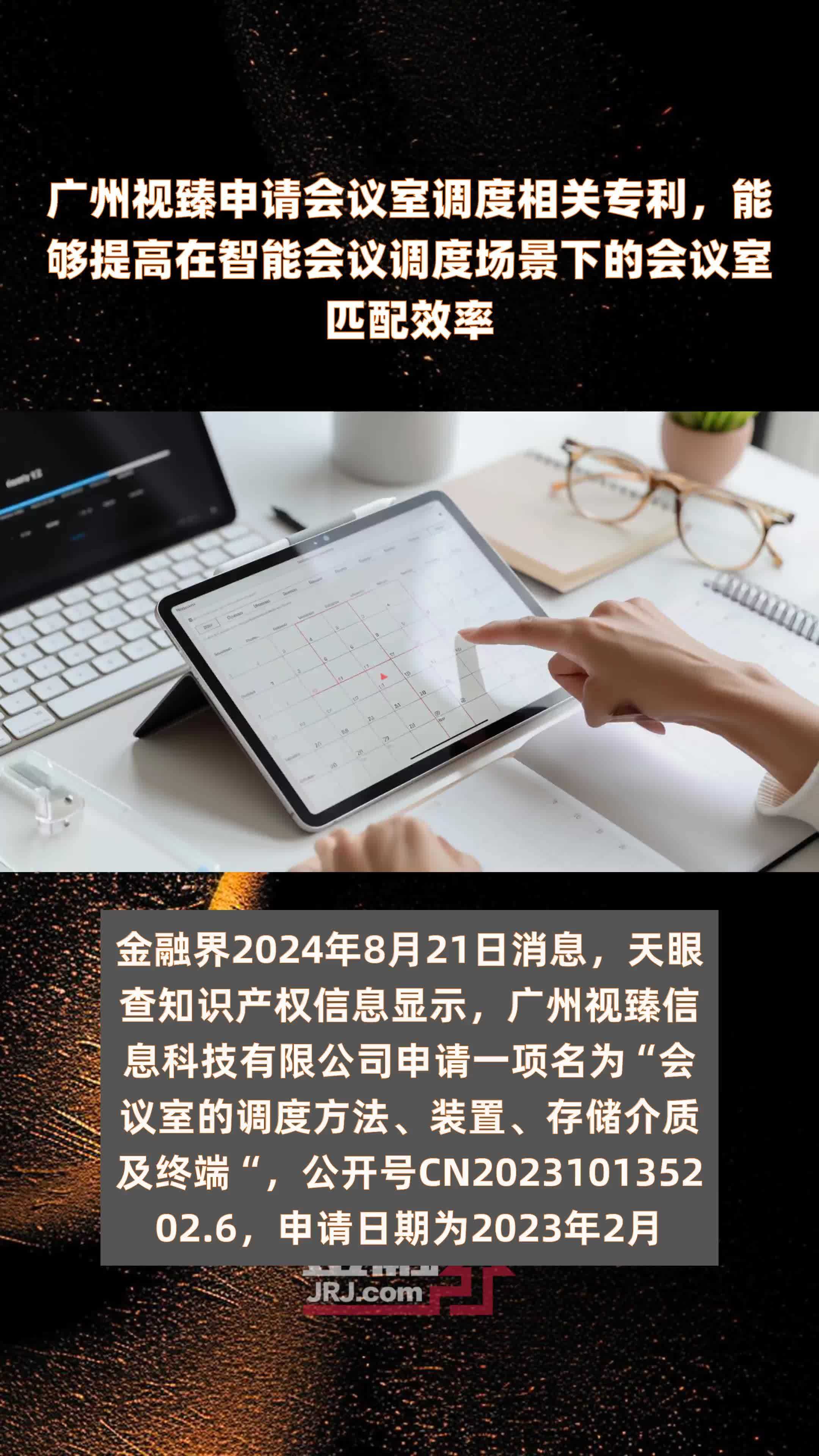 广州视臻申请会议室调度相关专利，能够提高在智能会议调度场景下的会议室匹配效率|快报