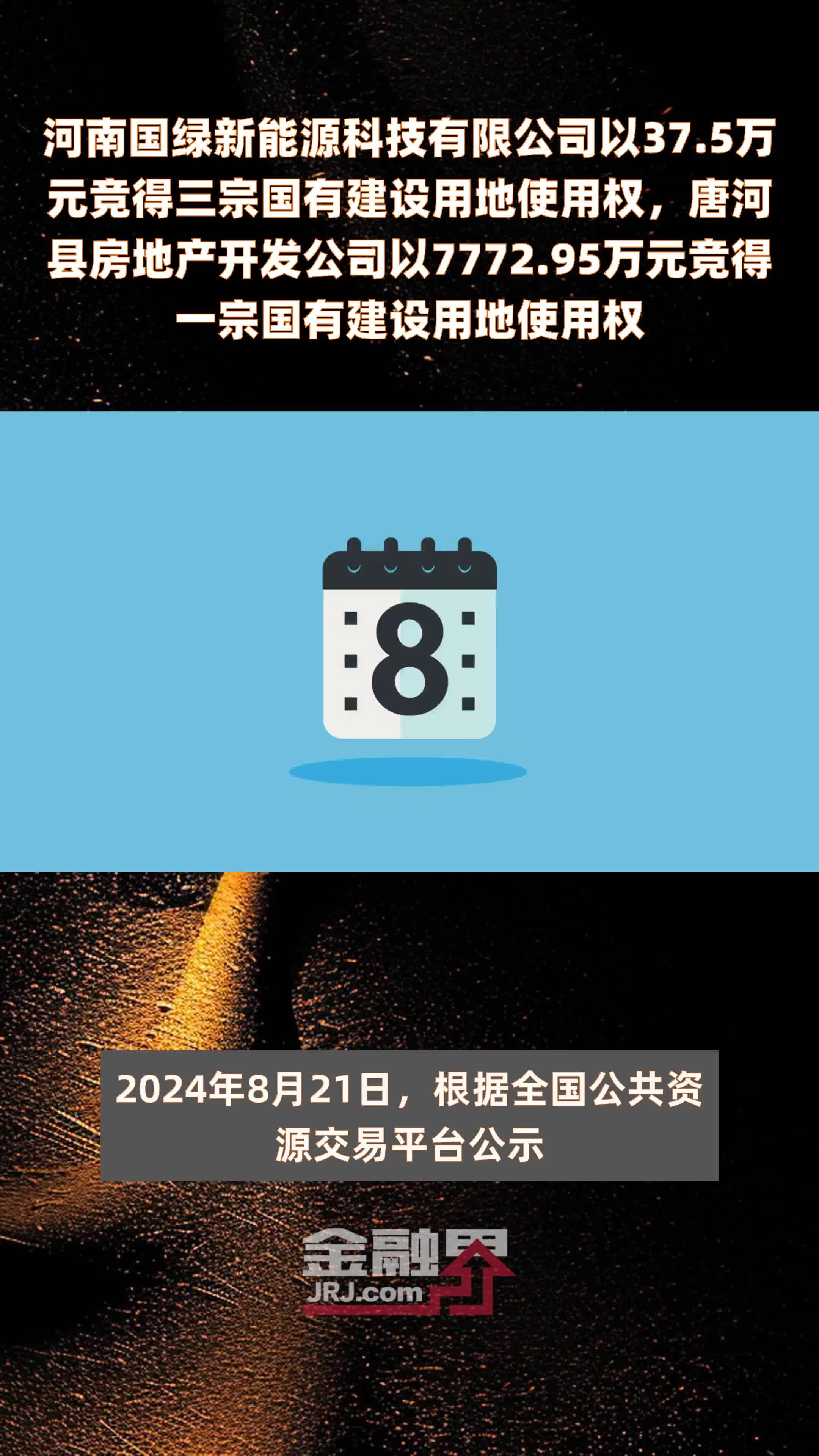 河南国绿新能源科技有限公司以37.5万元竞得三宗国有建设用地使用权，唐河县房地产开发公司以7772.95万元竞得一宗国有建设用地使用权 |快报