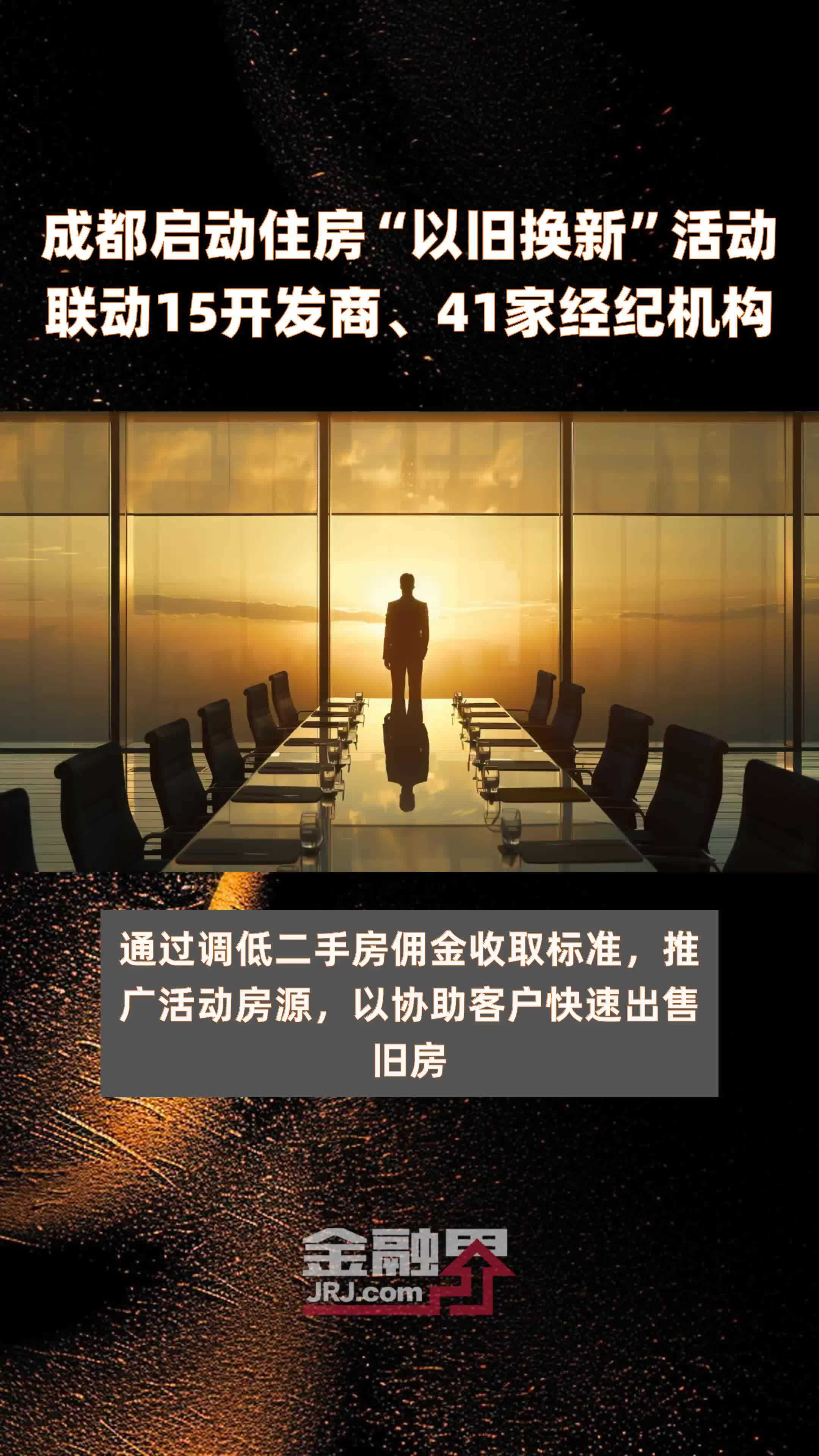 成都启动住房“以旧换新”活动联动15开发商、41家经纪机构 |快报