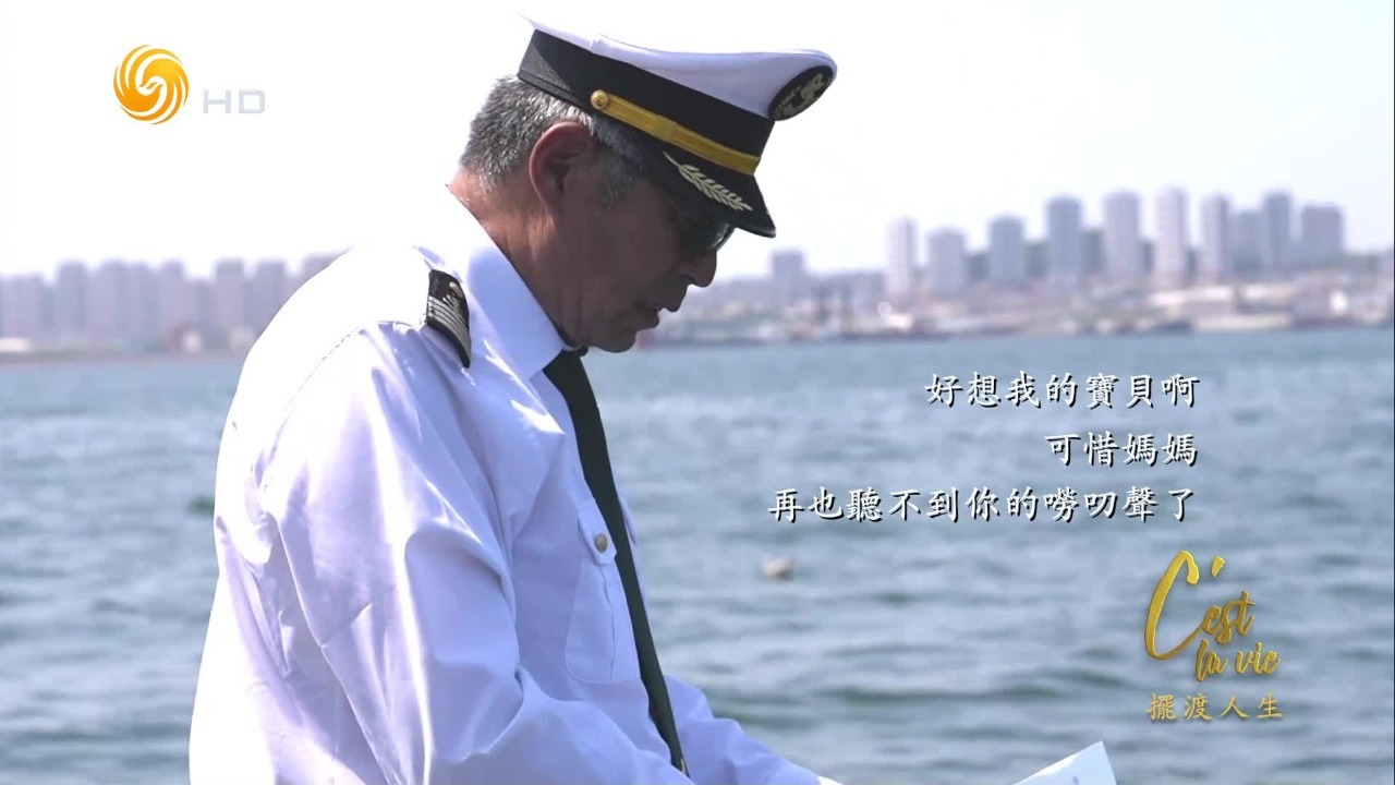 作为第一批从事海葬的人，他与他的船一年出海七百多次，送走七千余具骨灰