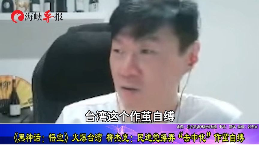 《黑神话：悟空》火爆台湾，柳杰克：民进党搞“去中化”作茧自缚
