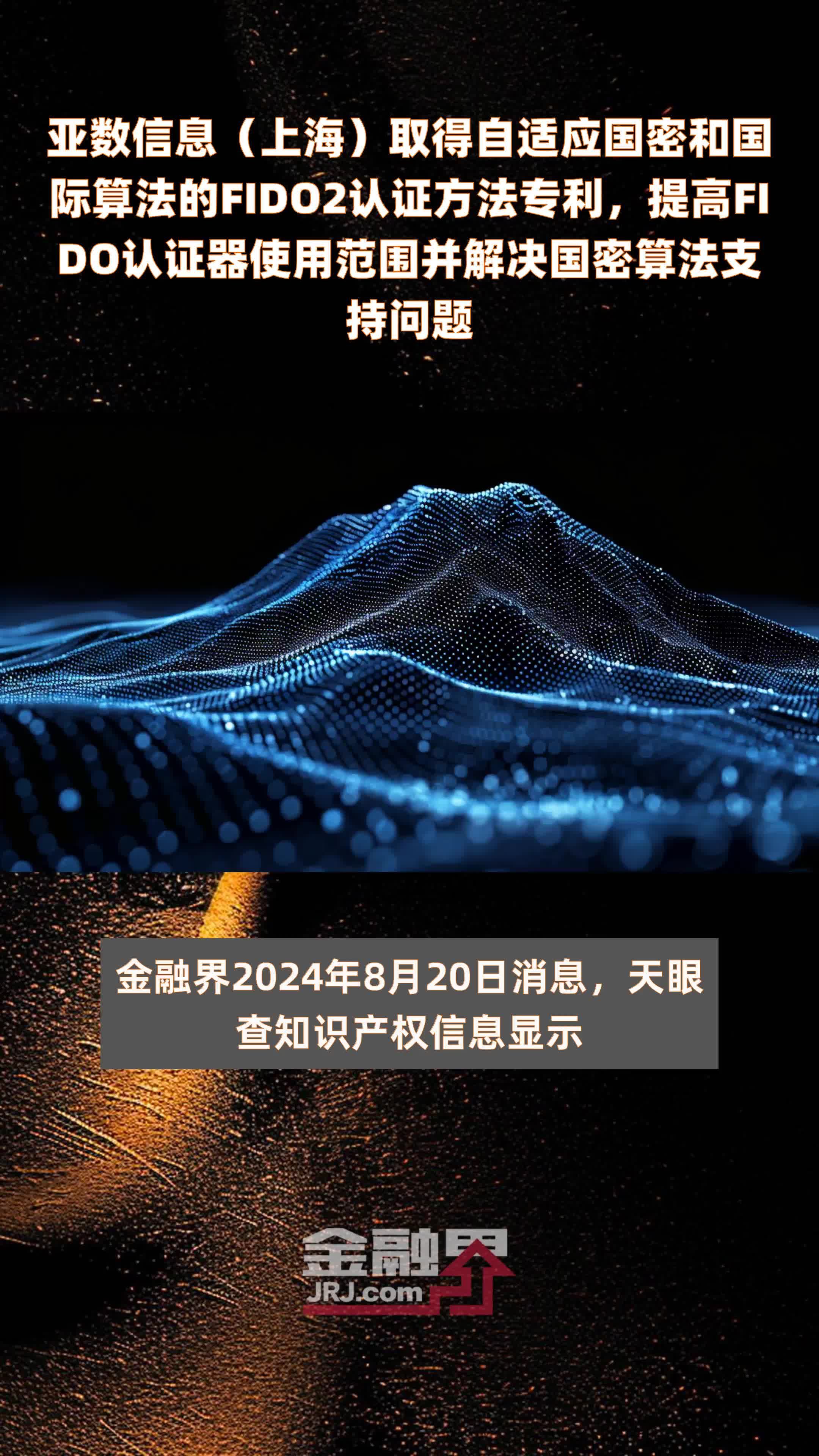 亚数信息（上海）取得自适应国密和国际算法的FIDO2认证方法专利，提高FIDO认证器使用范围并解决国密算法支持问题 |快报