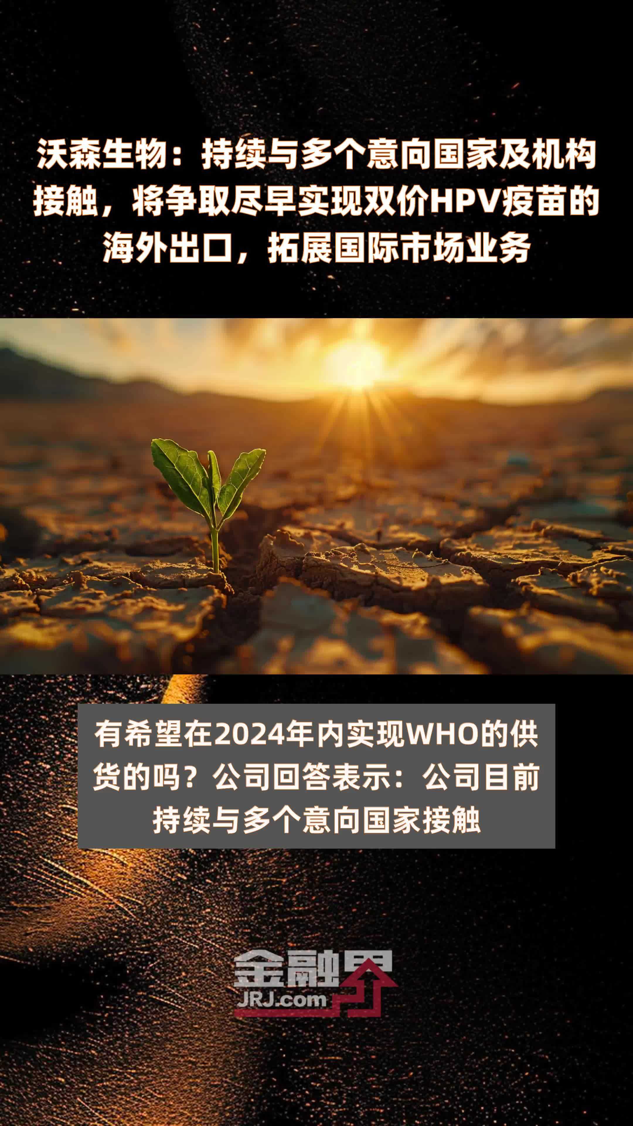 沃森生物：持续与多个意向国家及机构接触，将争取尽早实现双价HPV疫苗的海外出口，拓展国际市场业务|快报