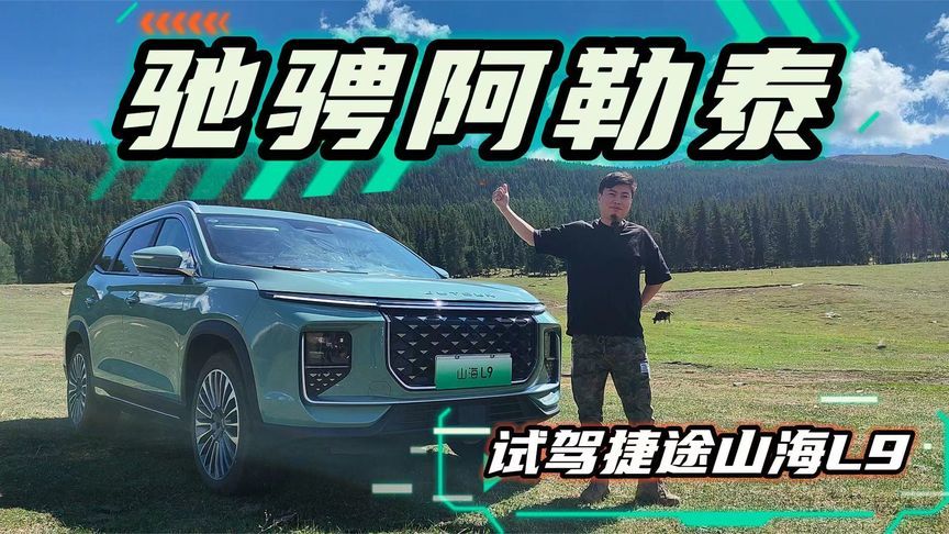 试驾捷途山海L9！满满登登的超大杯？和TA驰骋新疆阿勒泰