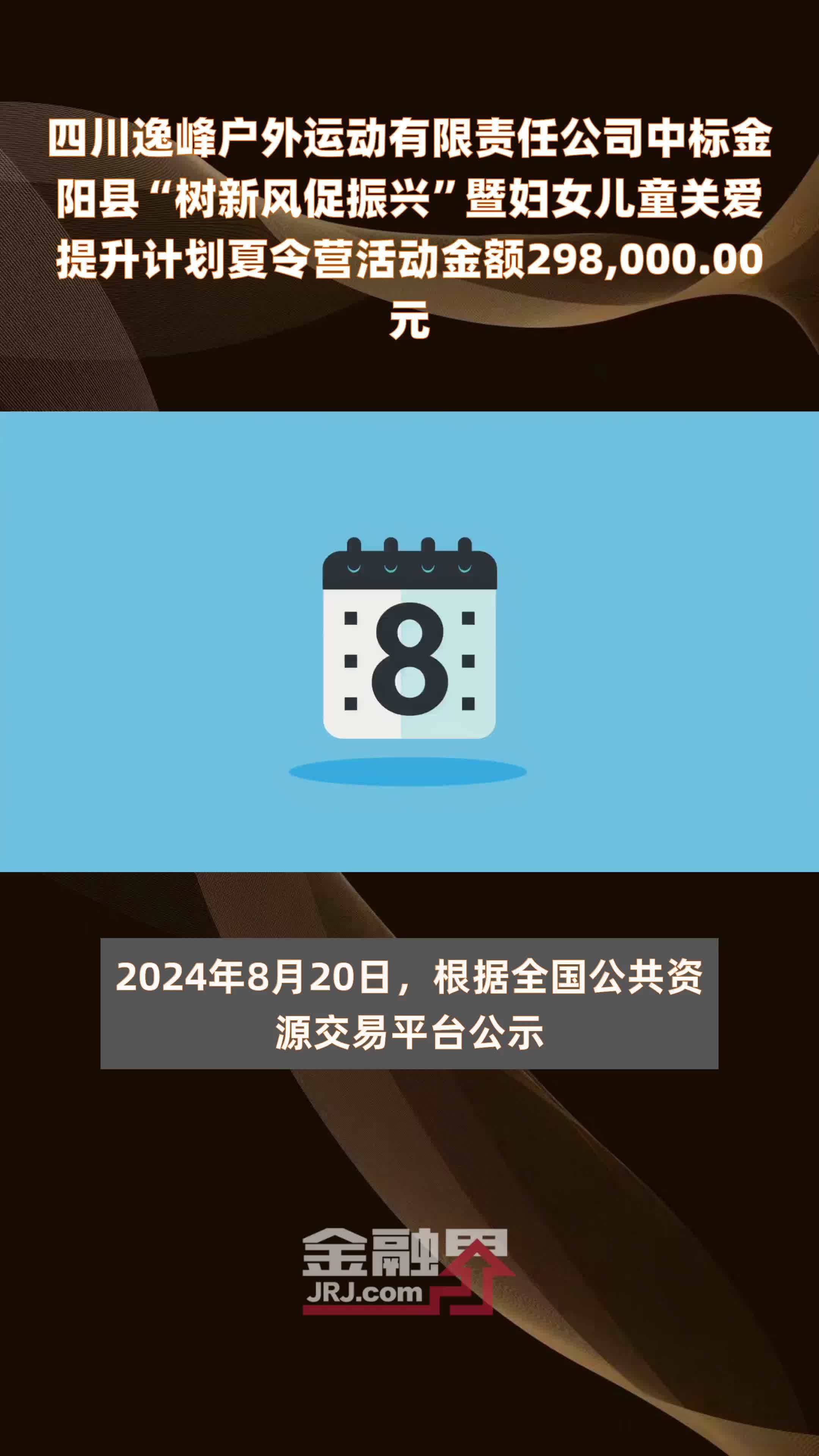 四川逸峰户外运动有限责任公司中标金阳县“树新风促振兴”暨妇女儿童关爱提升计划夏令营活动金额298,000.00元 |快报