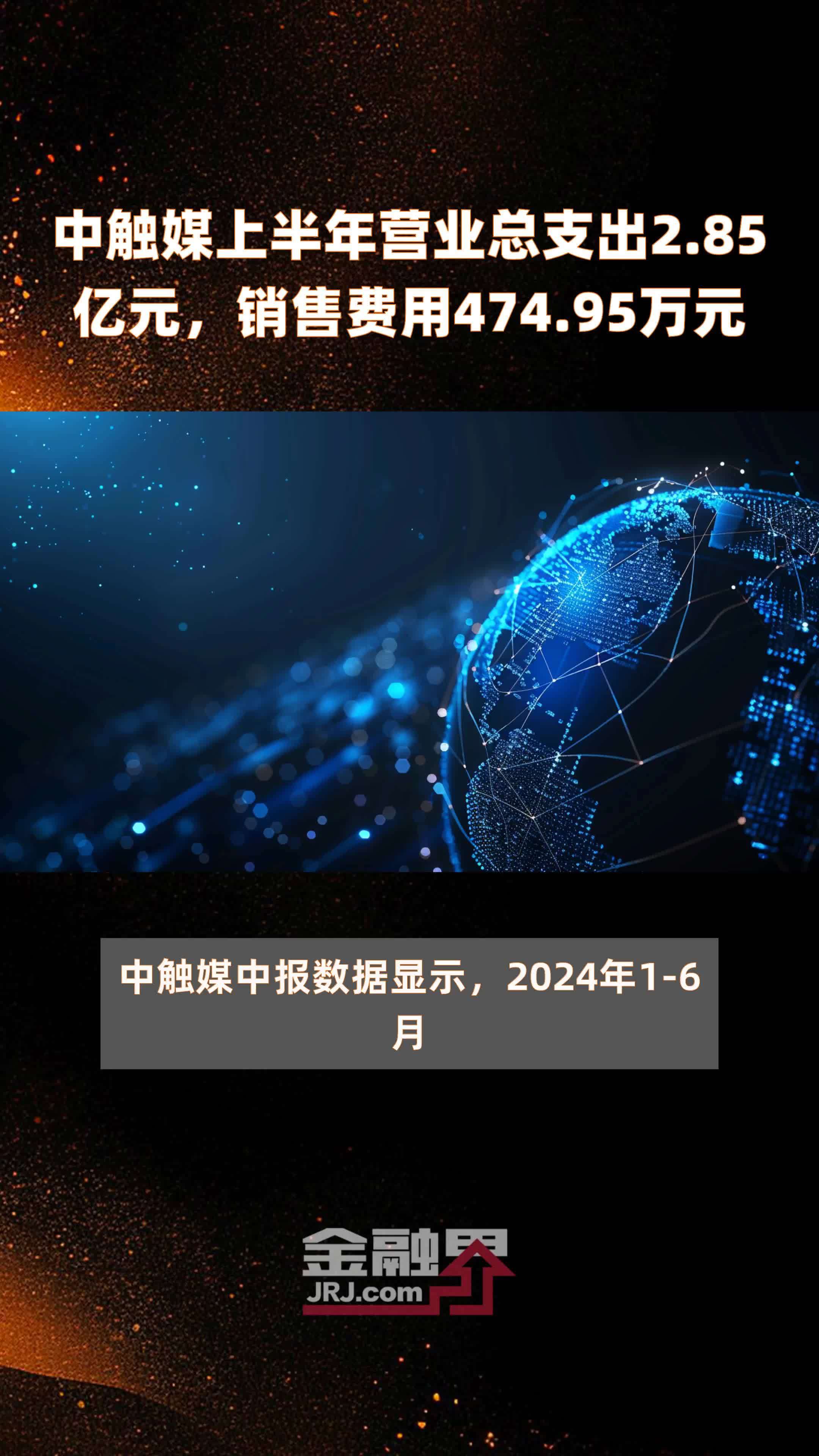 中触媒上半年营业总支出2.85亿元，销售费用474.95万元 |快报