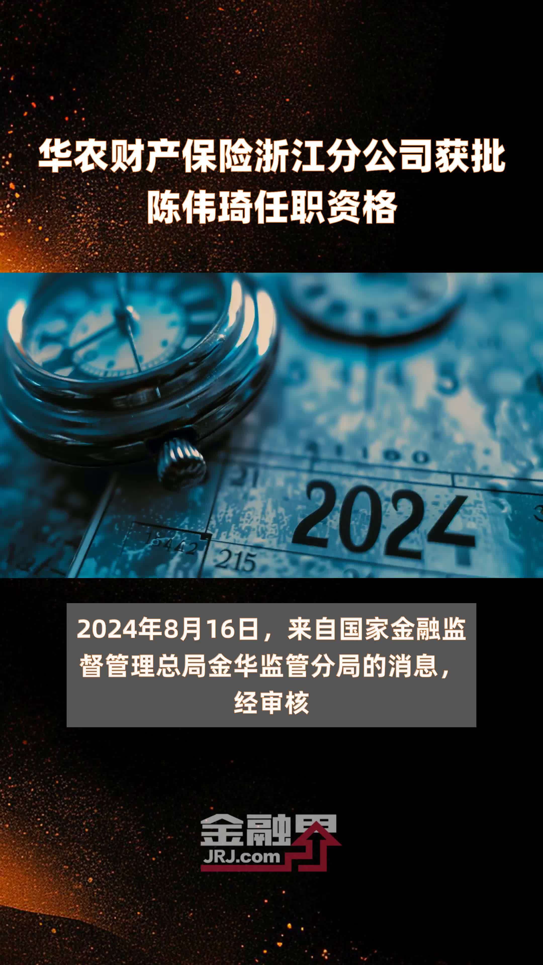 华农财产保险浙江分公司获批陈伟琦任职资格|快报