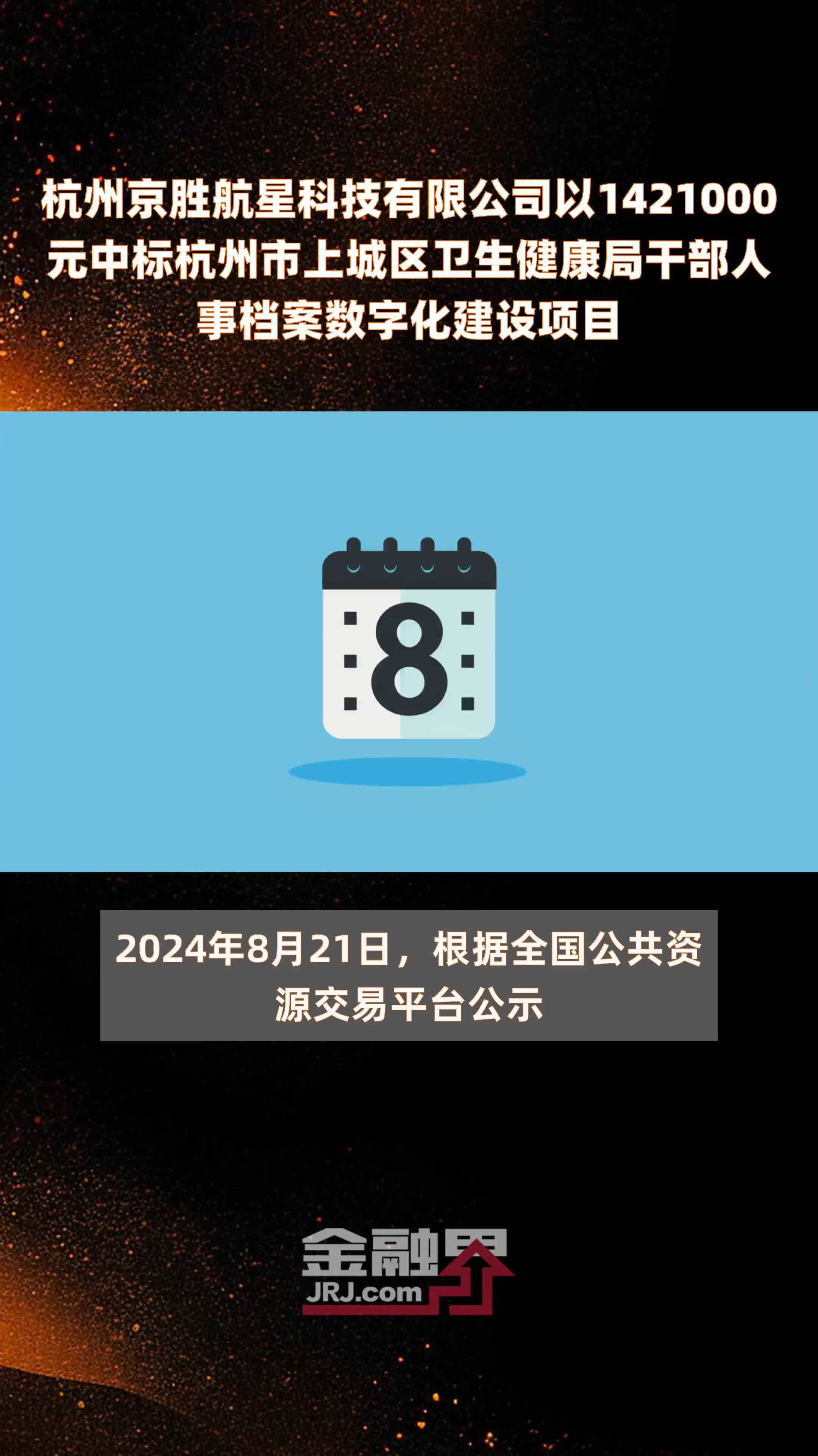 杭州京胜航星科技有限公司以1421000元中标杭州市上城区卫生健康局干部人事档案数字化建设项目 |快报