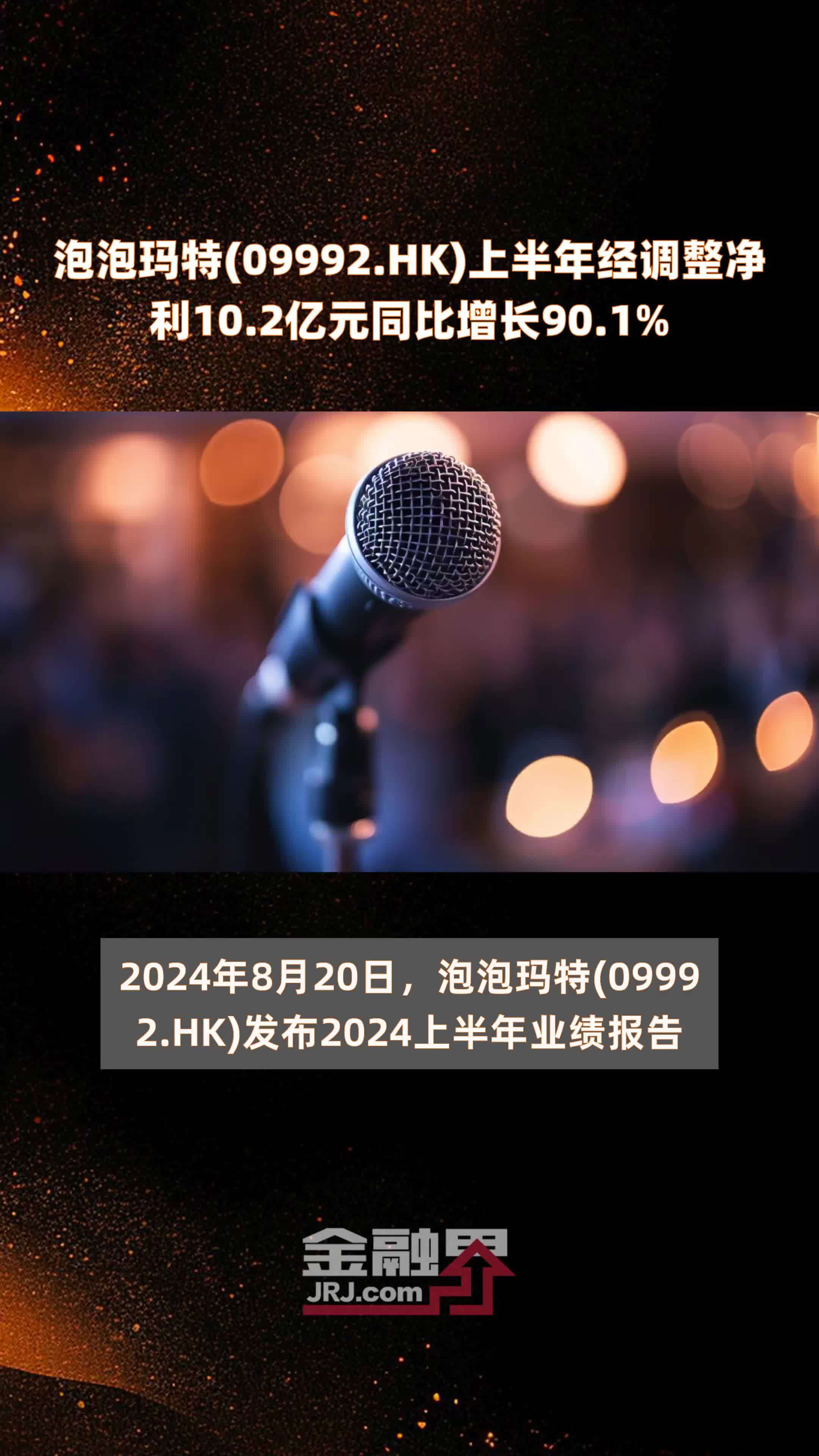 泡泡玛特(09992.HK)上半年经调整净利10.2亿元同比增长90.1% |快报