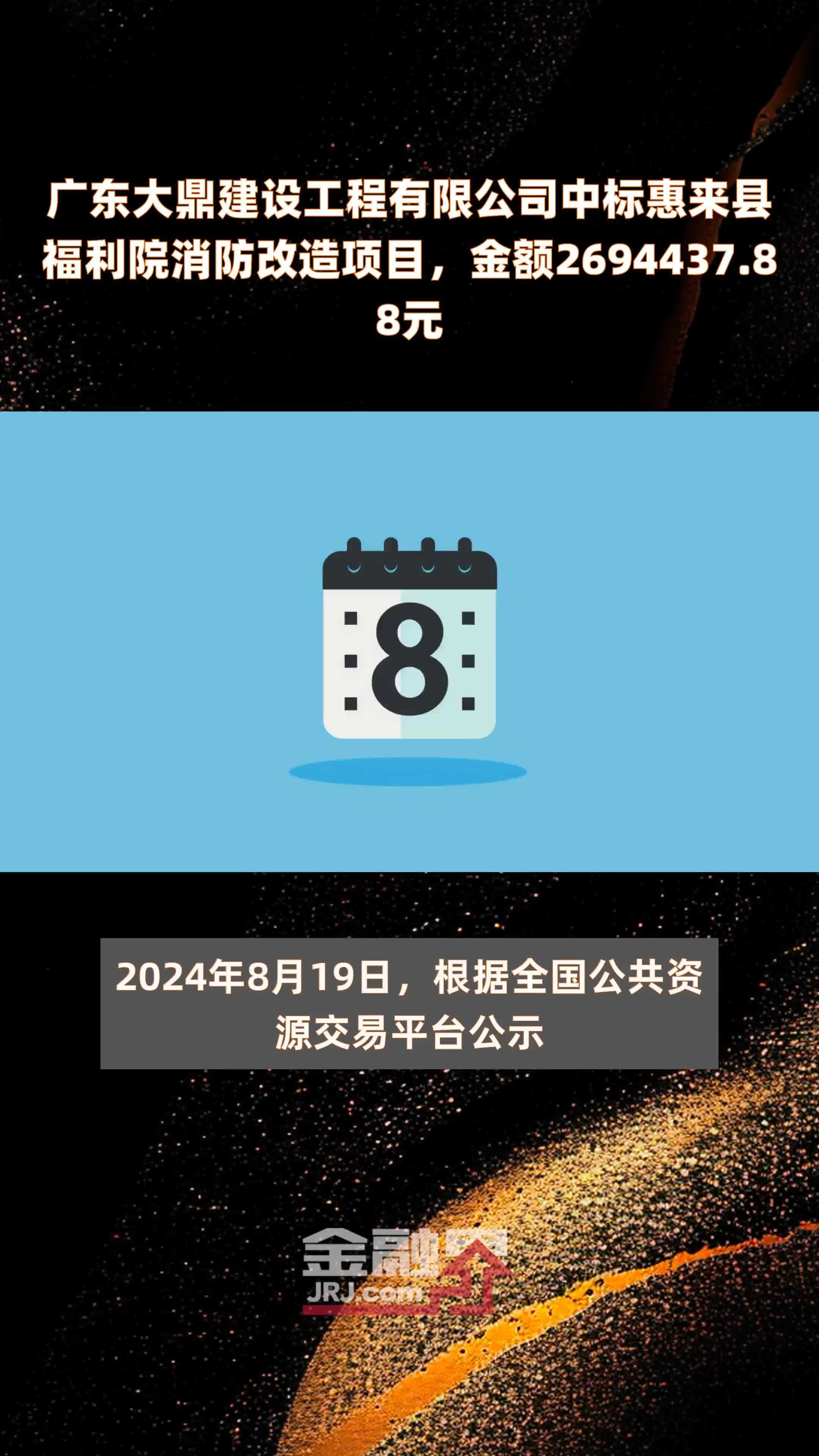 广东大鼎建设工程有限公司中标惠来县福利院消防改造项目，金额2694437.88元 |快报