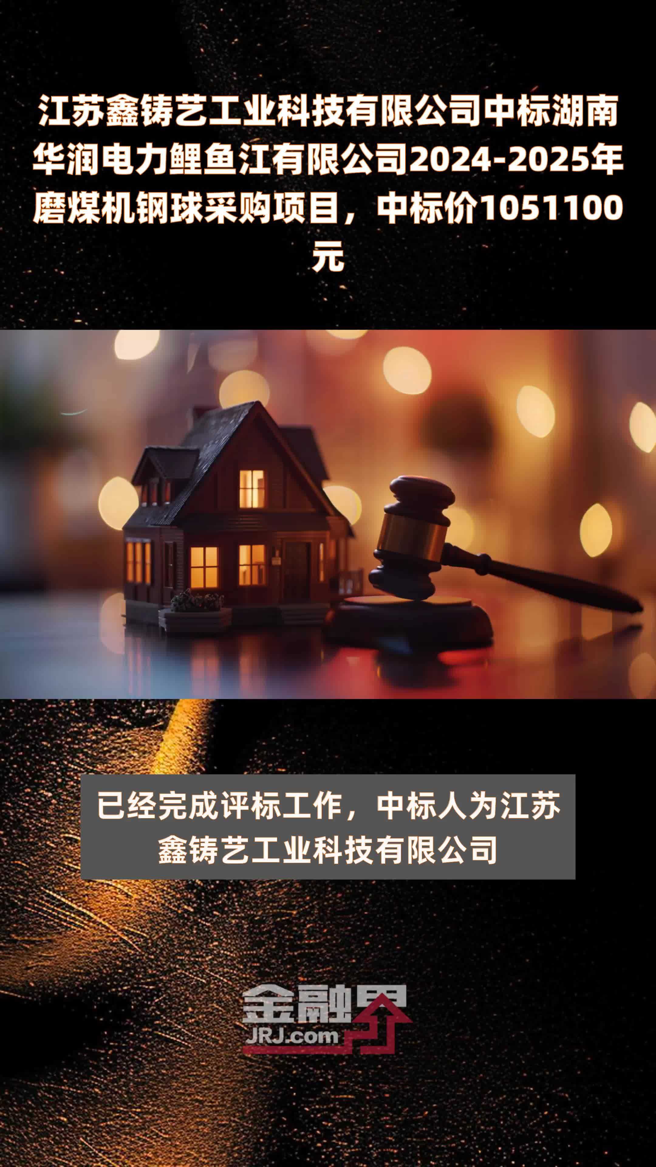 江苏鑫铸艺工业科技有限公司中标湖南华润电力鲤鱼江有限公司2024-2025年磨煤机钢球采购项目，中标价1051100元 |快报