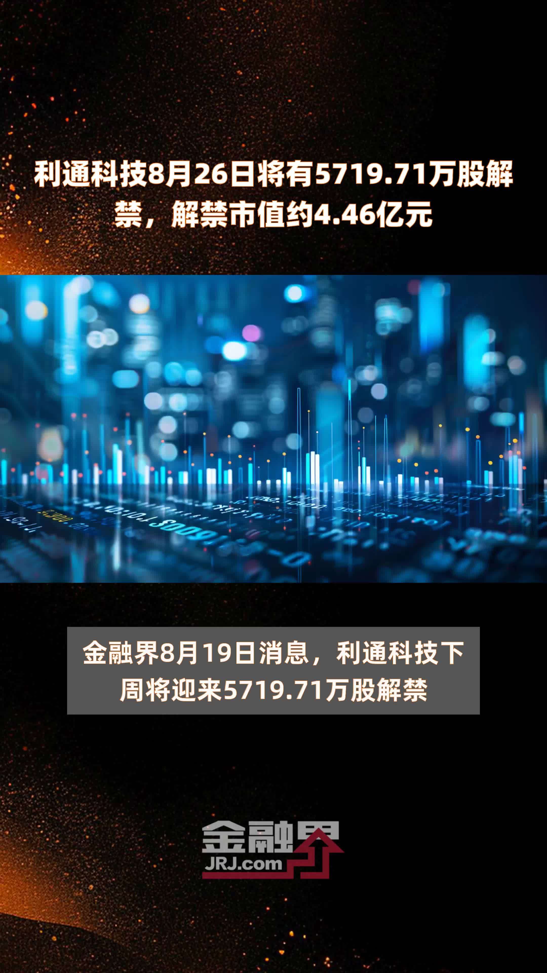 利通科技8月26日将有5719.71万股解禁，解禁市值约4.46亿元 |快报