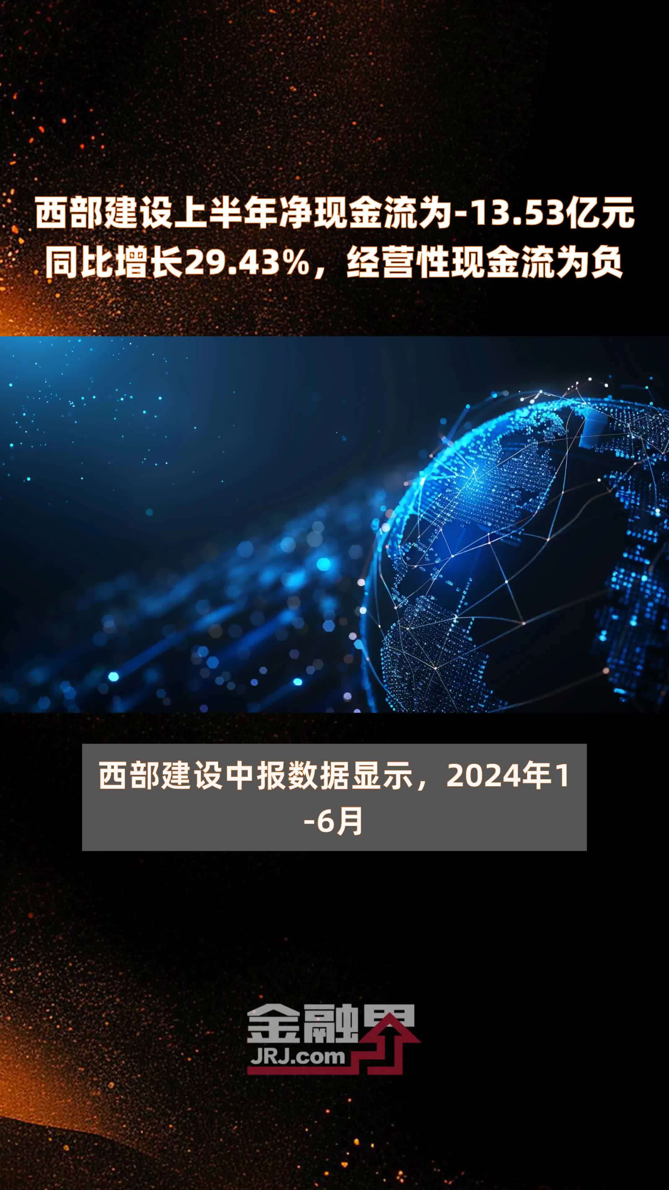 西部建设上半年净现金流为-13.53亿元同比增长29.43%，经营性现金流为负 |快报