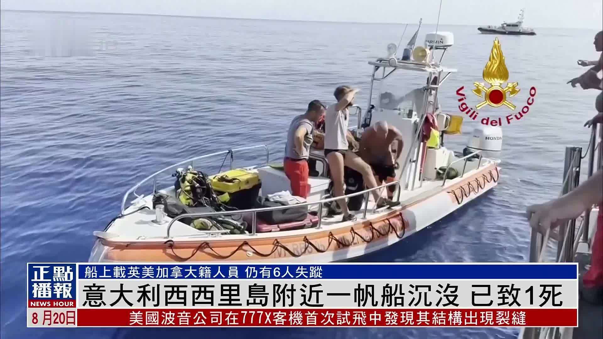 意大利西西里岛附近一帆船沉没 已致1死