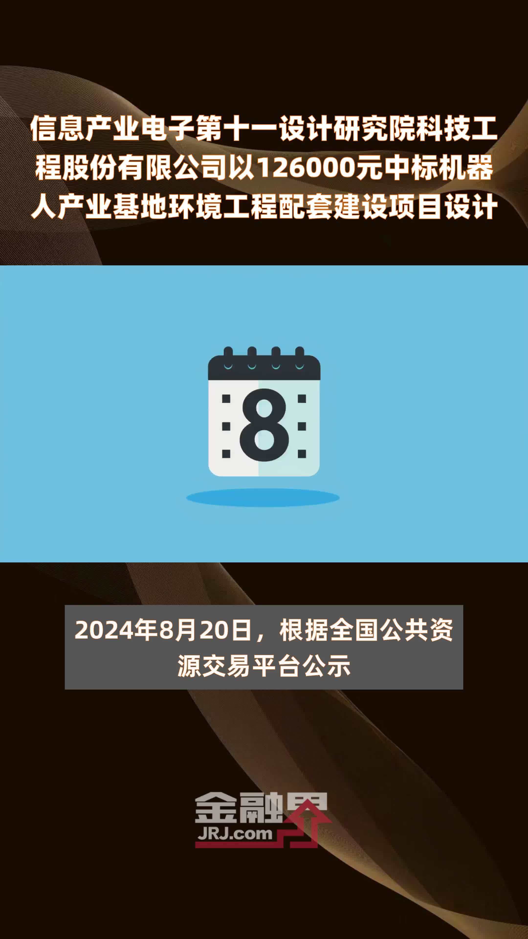 信息产业电子第十一设计研究院科技工程股份有限公司以126000元中标机器人产业基地环境工程配套建设项目设计 |快报
