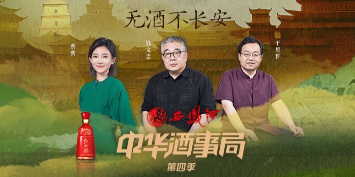 凤凰网《中华酒事局》｜无酒不长安，无酒没唐诗