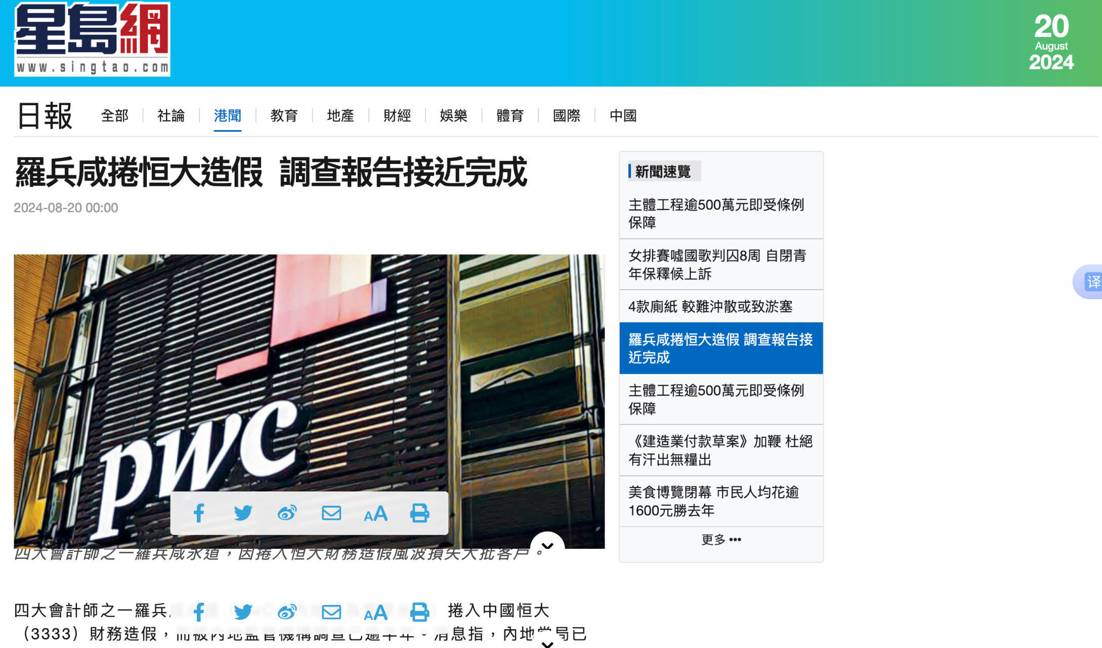 港媒：监管部门完成普华永道涉恒大造假调查 报告初稿用词极严厉