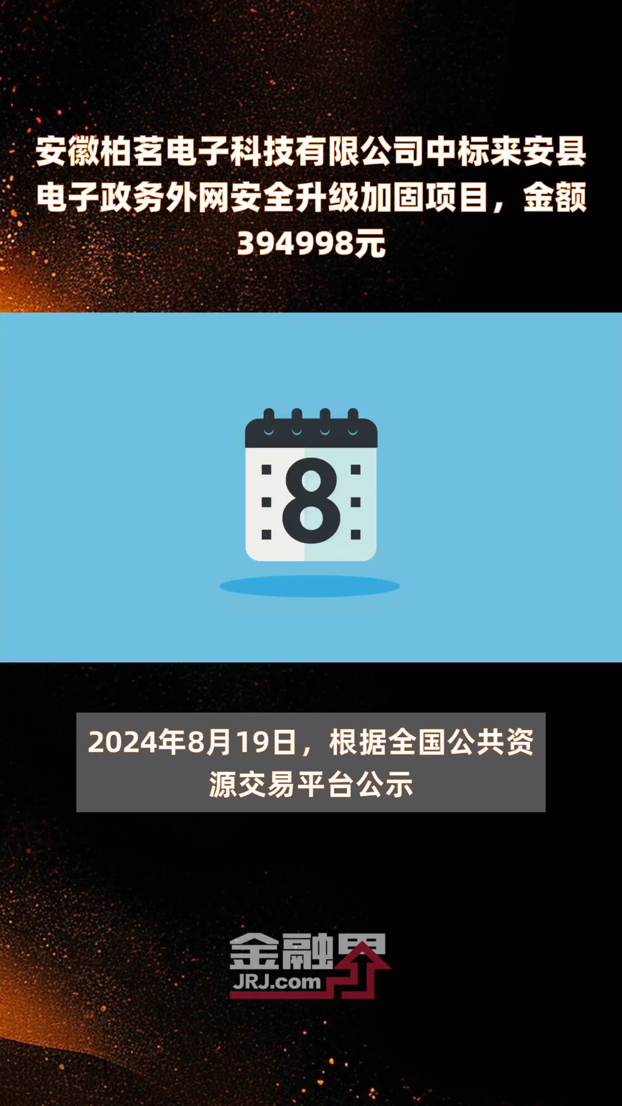 安徽柏茗电子科技有限公司中标来安县电子政务外网安全升级加固项目，金额394998元 |快报