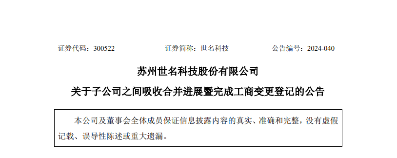 世名科技:全资子公司吸并全资孙公司事项已完成工商变更登记