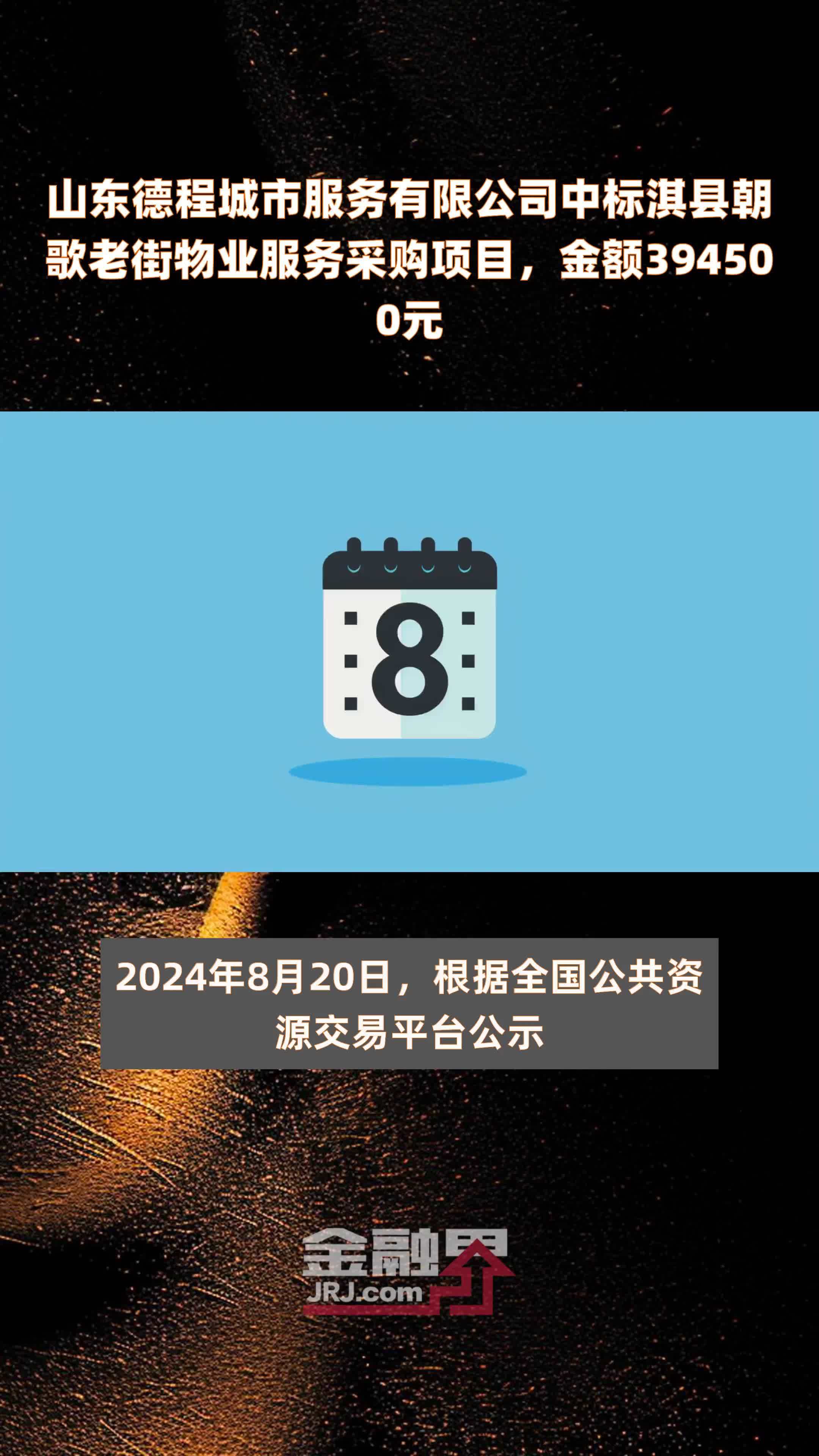 山东德程城市服务有限公司中标淇县朝歌老街物业服务采购项目，金额394500元 |快报