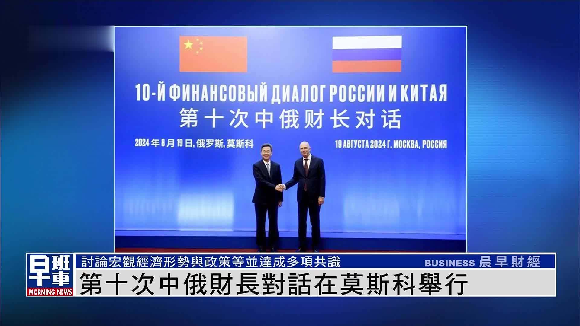 第十次中俄财长对话在莫斯科举行