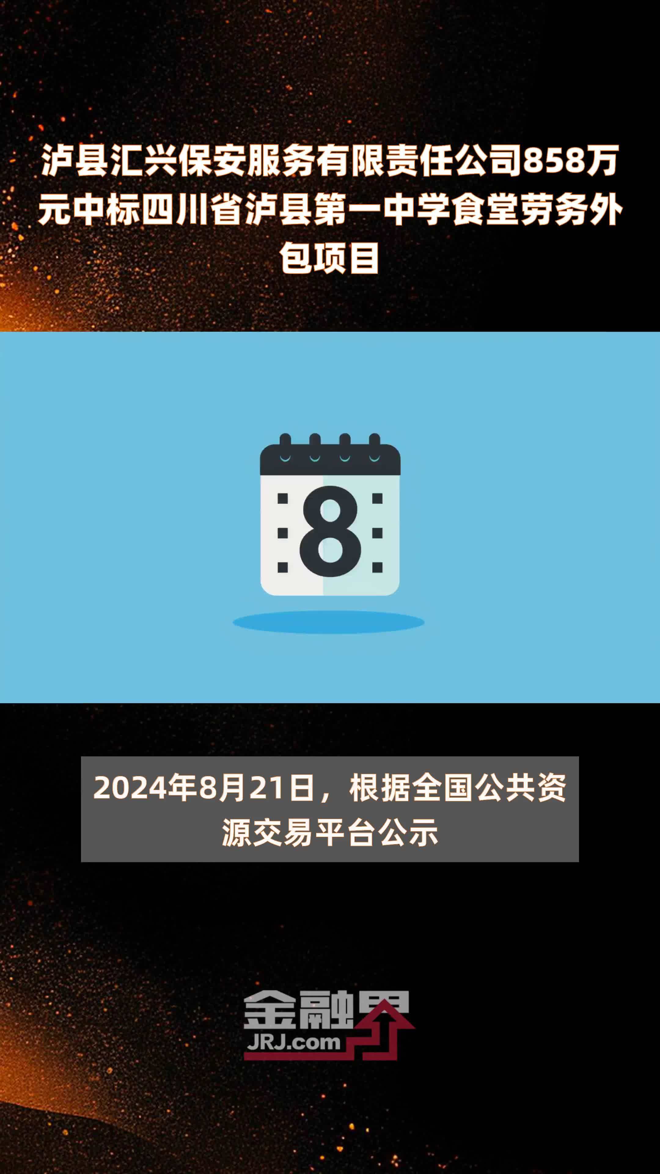 泸县汇兴保安服务有限责任公司858万元中标四川省泸县第一中学食堂劳务外包项目 |快报