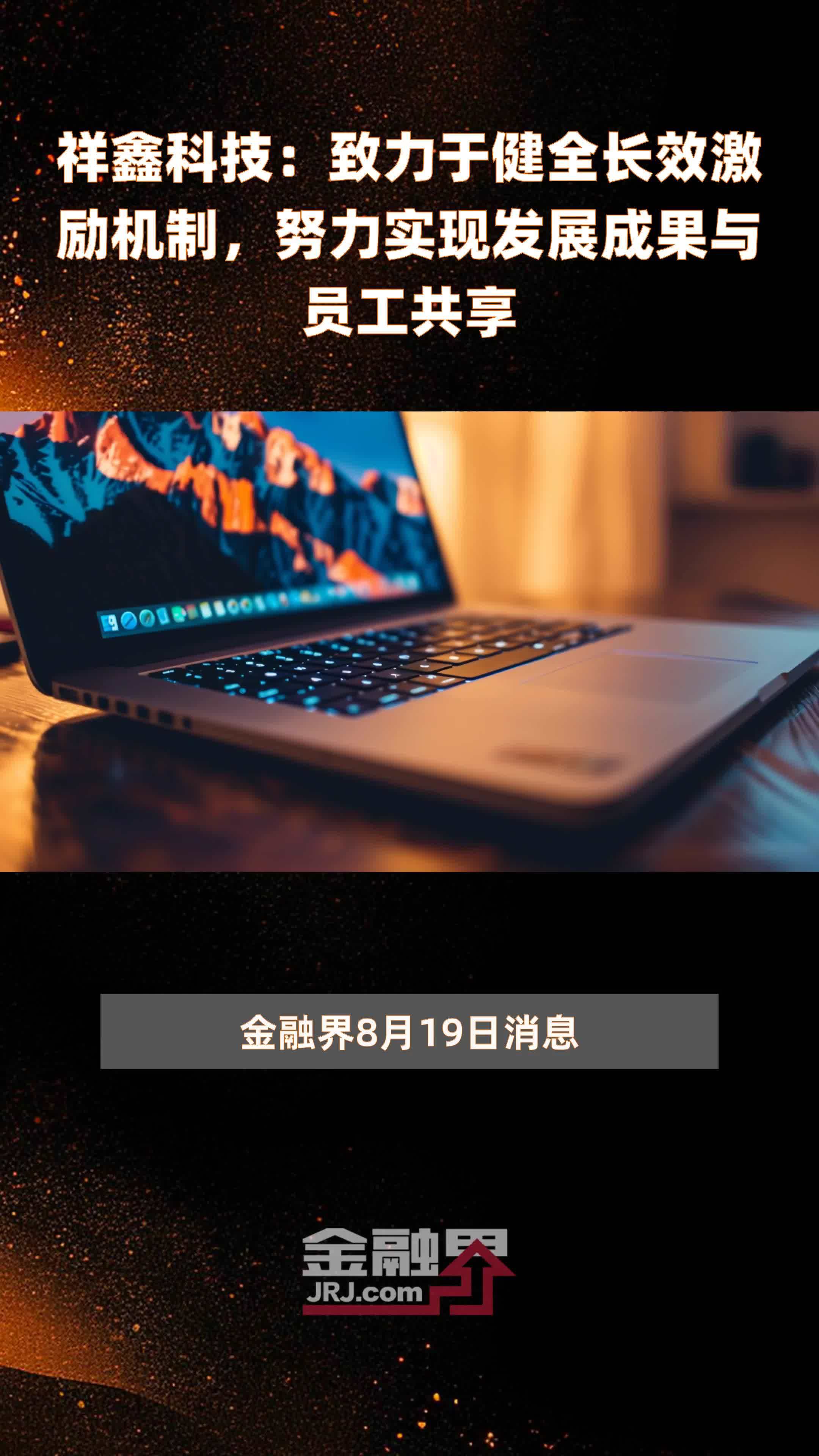 祥鑫科技：致力于健全长效激励机制，努力实现发展成果与员工共享|快报