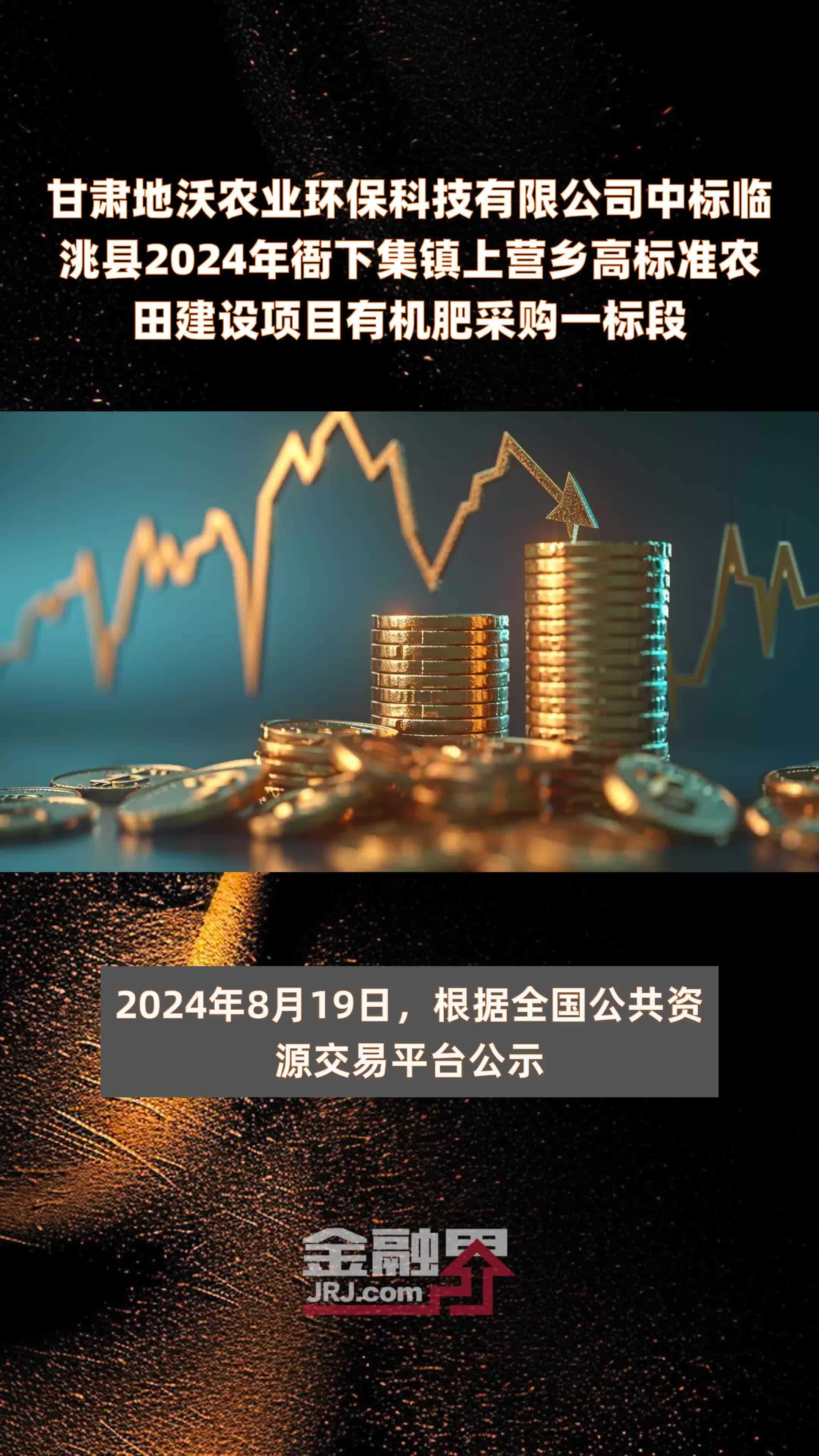 甘肃地沃农业环保科技有限公司中标临洮县2024年衙下集镇上营乡高标准农田建设项目有机肥采购一标段 |快报