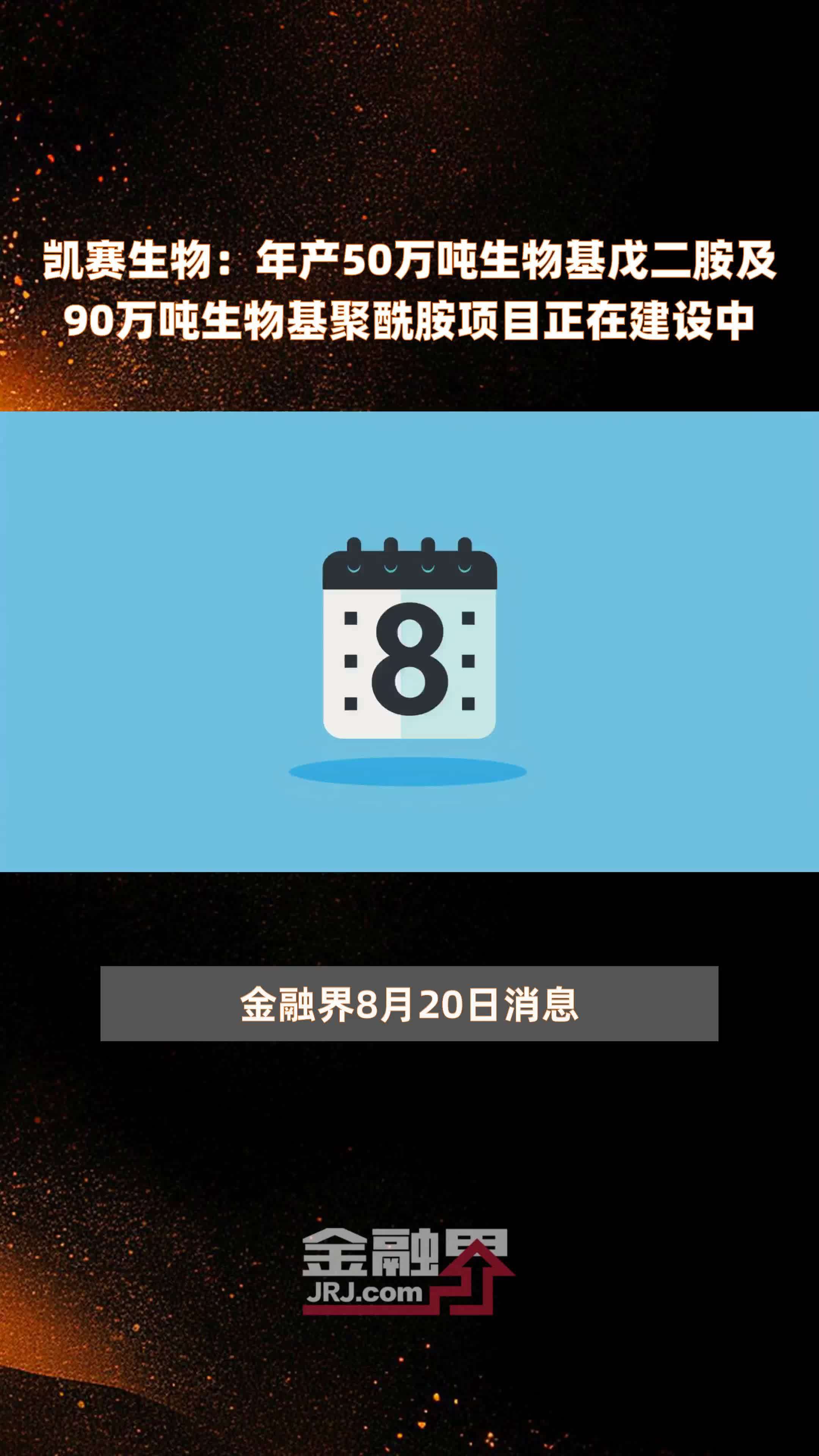 凯赛生物：年产50万吨生物基戊二胺及90万吨生物基聚酰胺项目正在建设中 |快报