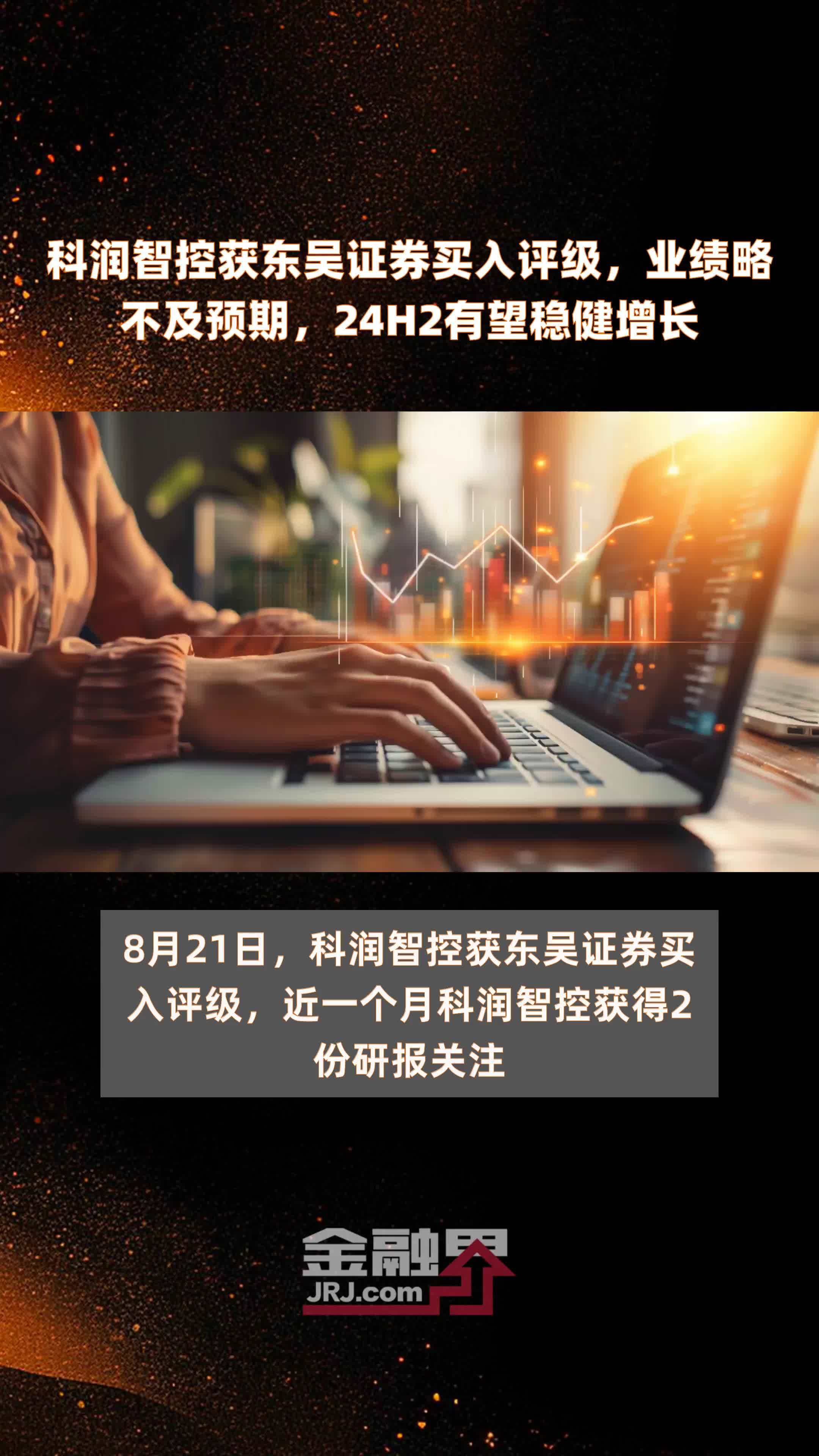 科润智控获东吴证券买入评级，业绩略不及预期，24H2有望稳健增长 |快报