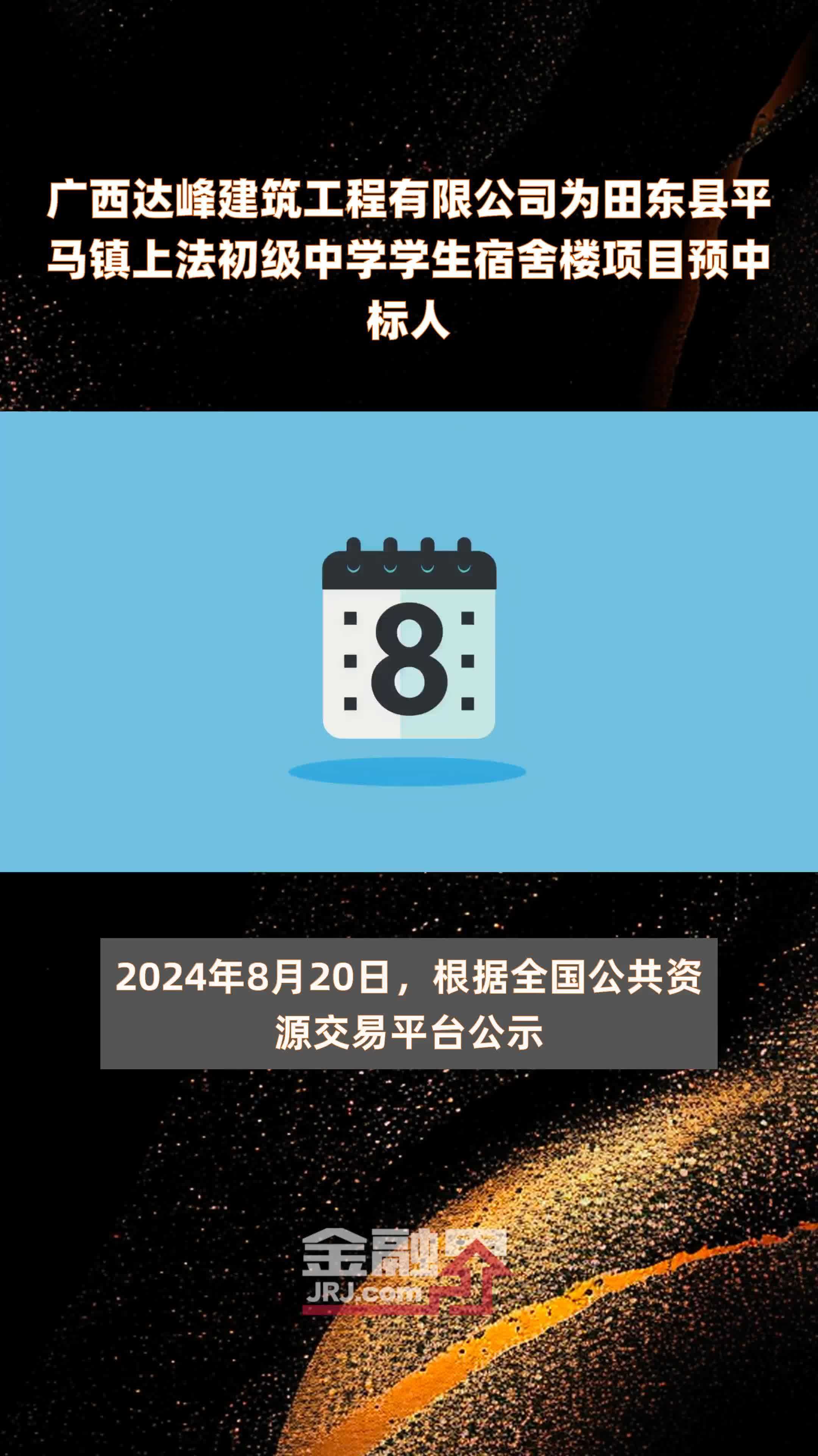 广西达峰建筑工程有限公司为田东县平马镇上法初级中学学生宿舍楼项目预中标人|快报