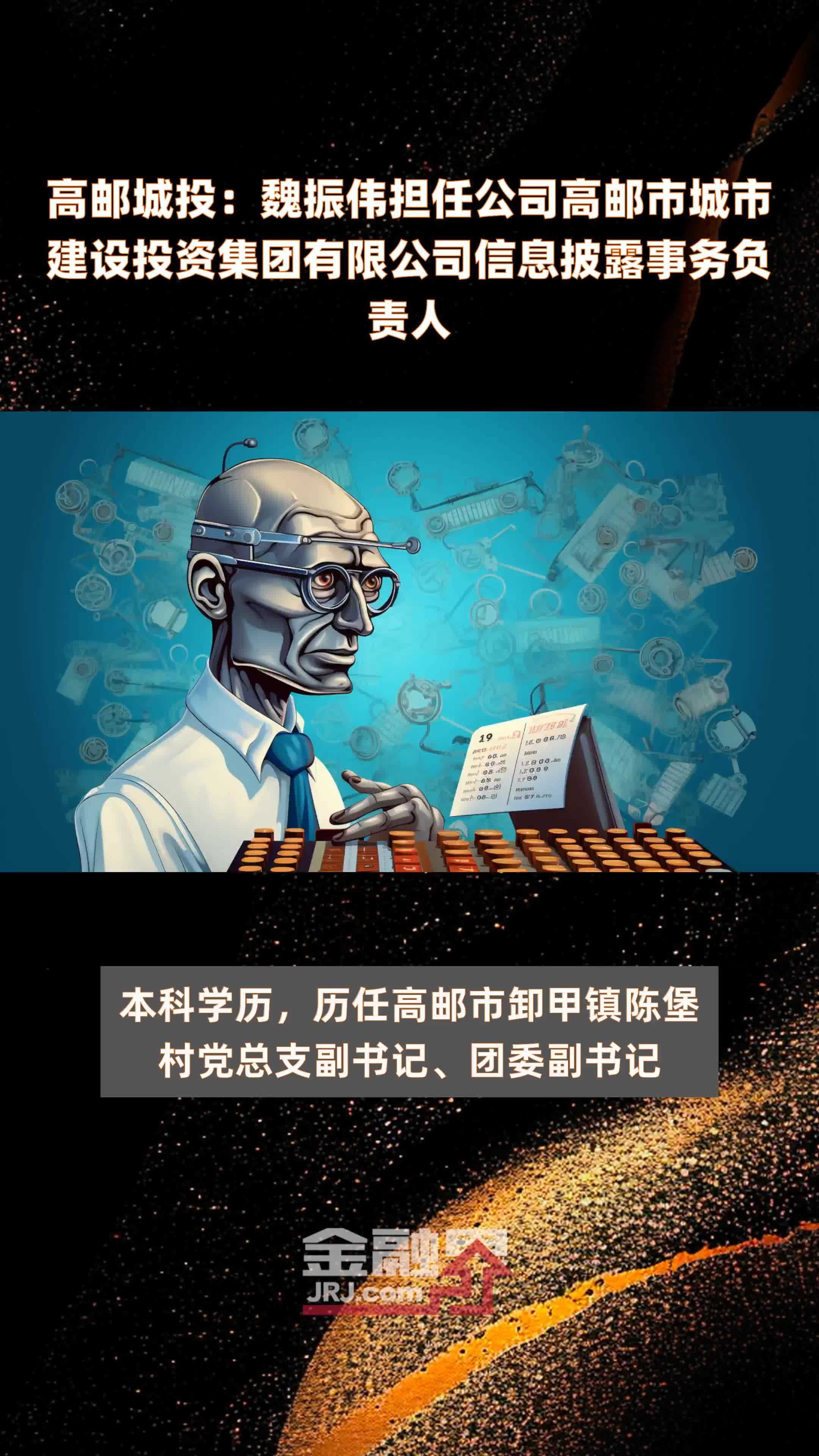 高邮城投：魏振伟担任公司高邮市城市建设投资集团有限公司信息披露事务负责人|快报