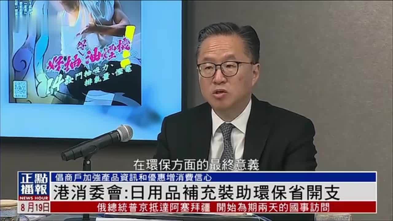 香港消委会：日用品补充装助环保省开支