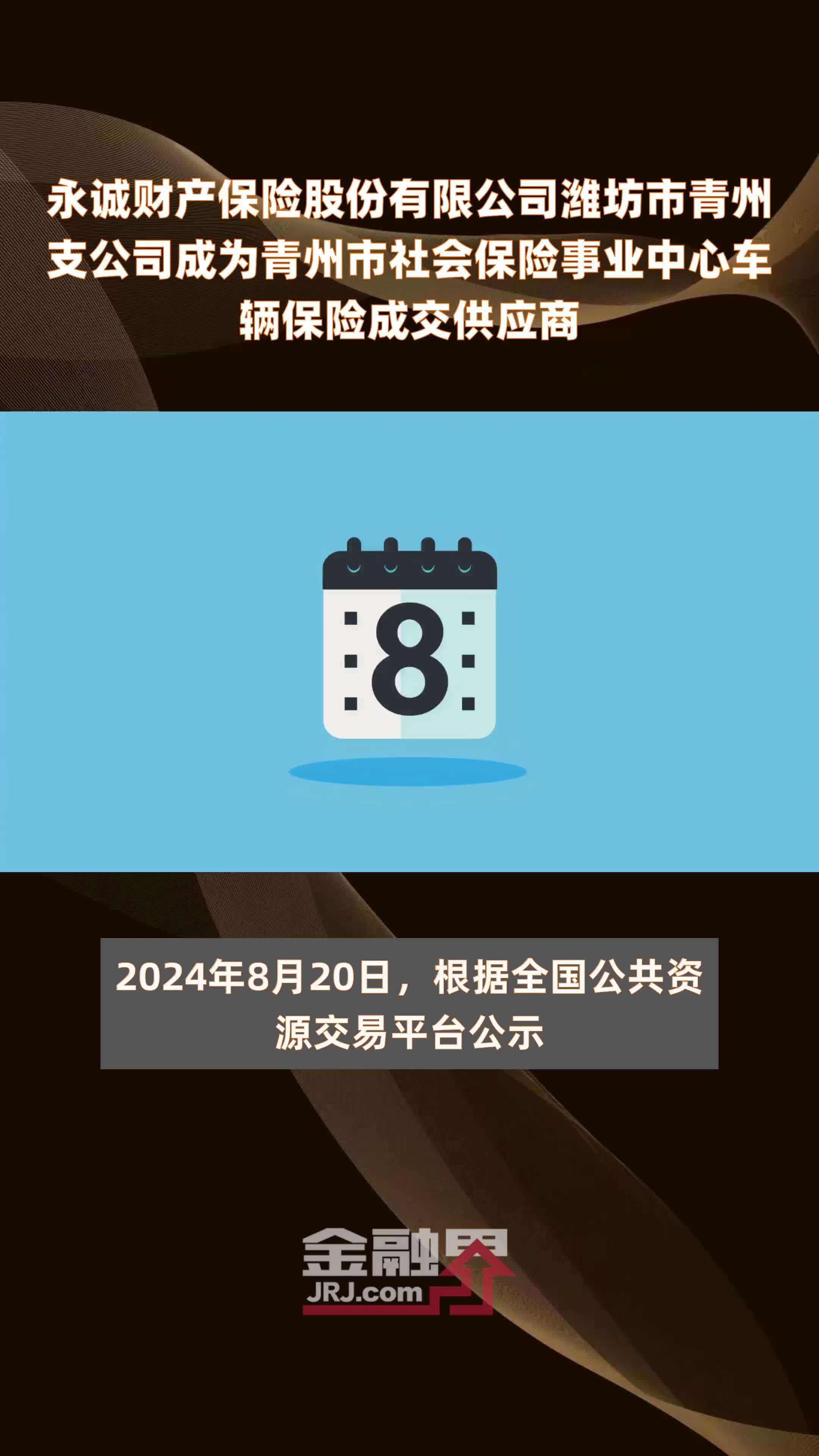 永诚财产保险股份有限公司潍坊市青州支公司成为青州市社会保险事业