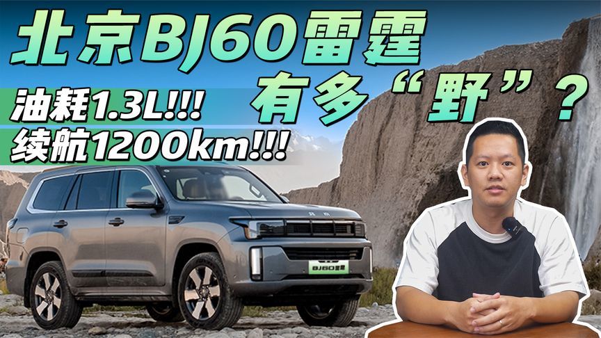 油耗1.3L，续航1200km，北京BJ60雷霆有多“野”？