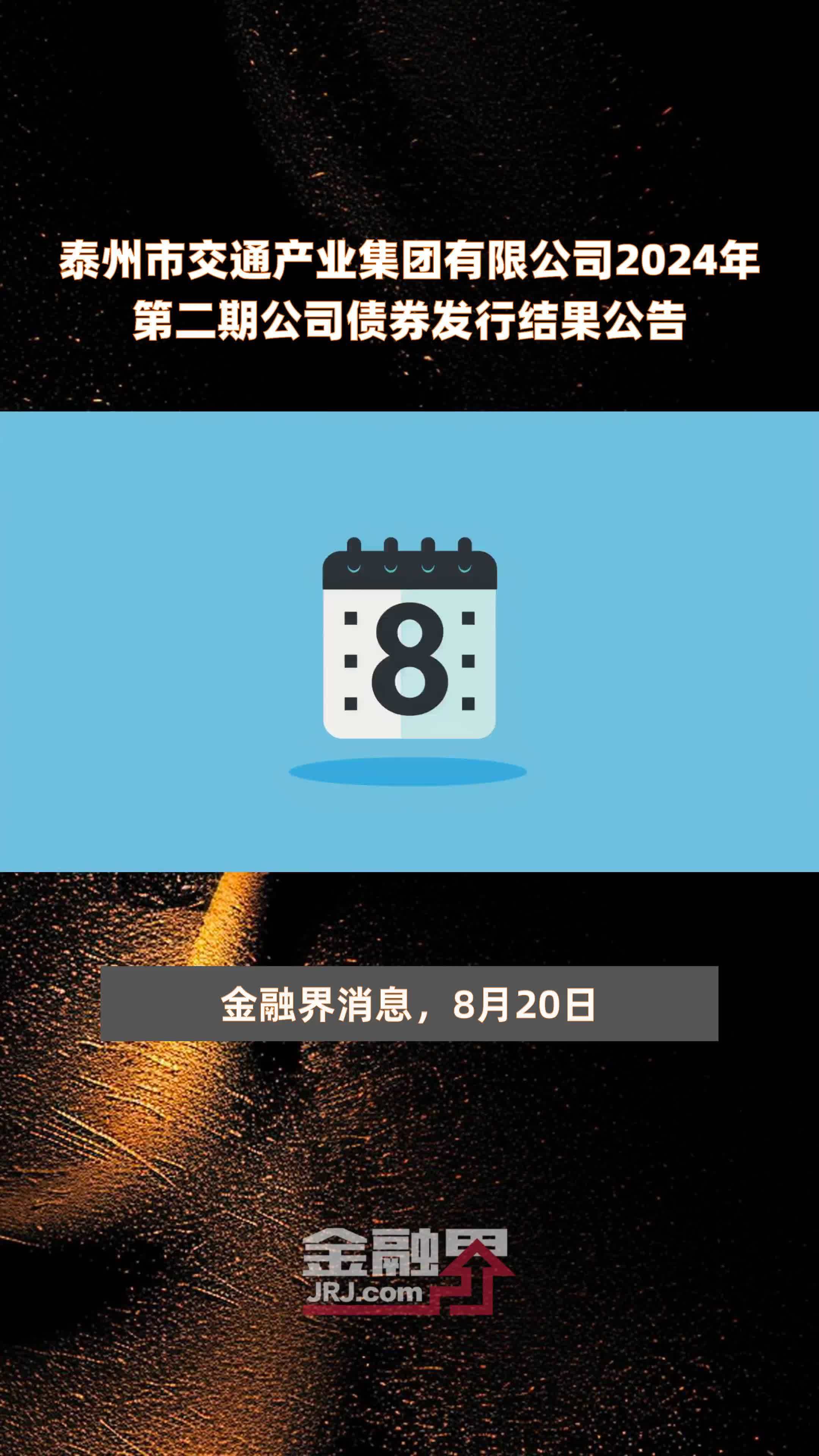 泰州市交通产业集团有限公司2024年第二期公司债券发行结果公告 |快报