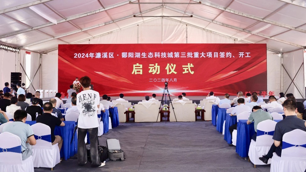 九江濂溪区&middot;鄱阳湖生态科技城举行2024年第三批重大项目签约、开工仪式