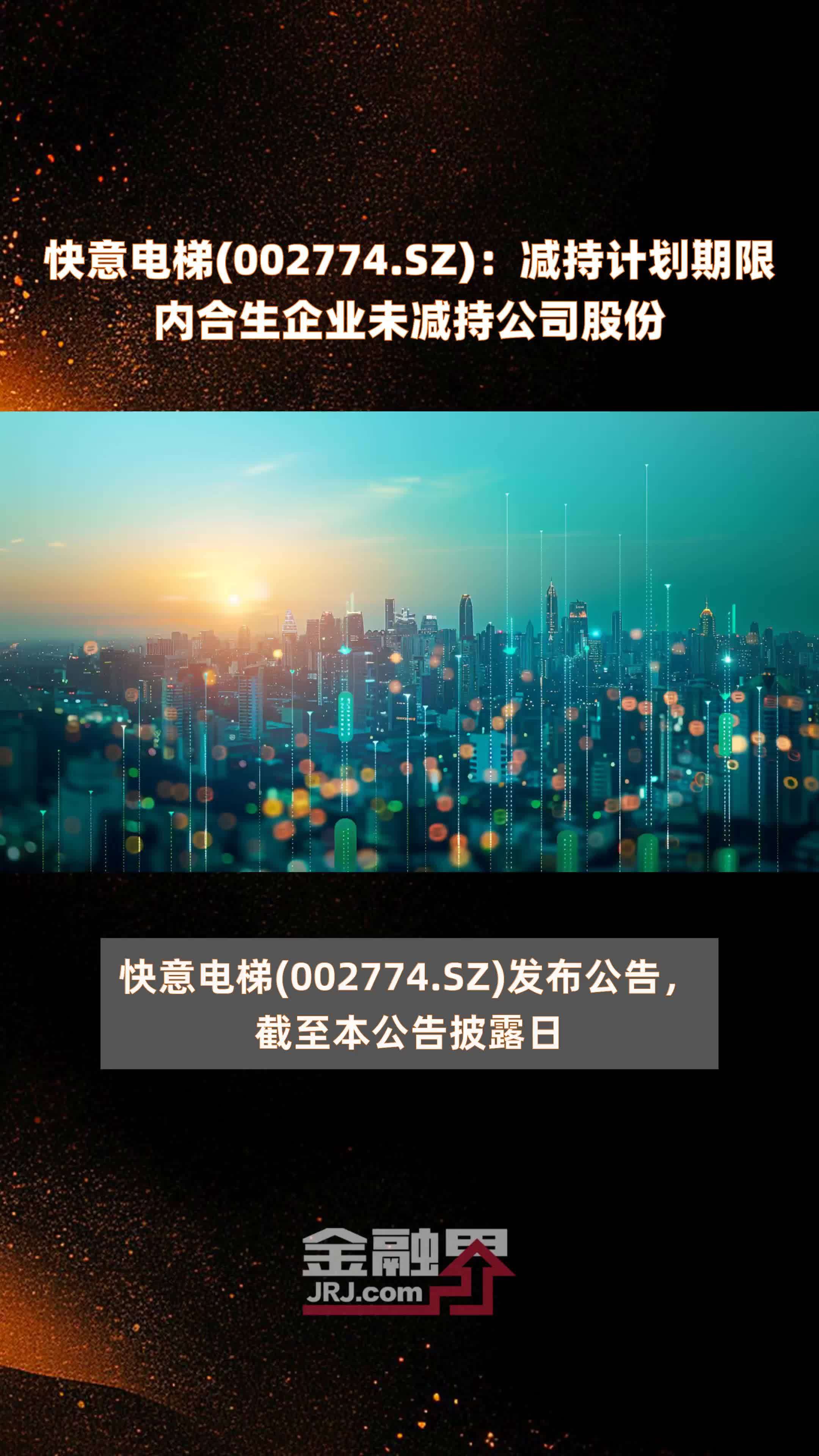 快意电梯(002774.SZ)：减持计划期限内合生企业未减持公司股份 |快报