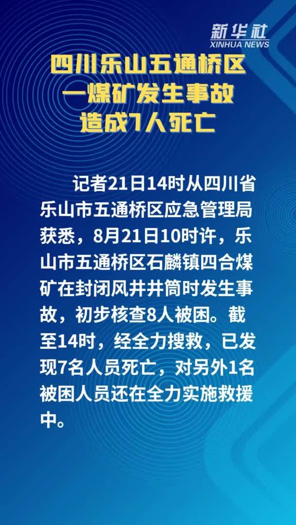四川乐山五通桥区一煤矿发生事故 造成7人死亡