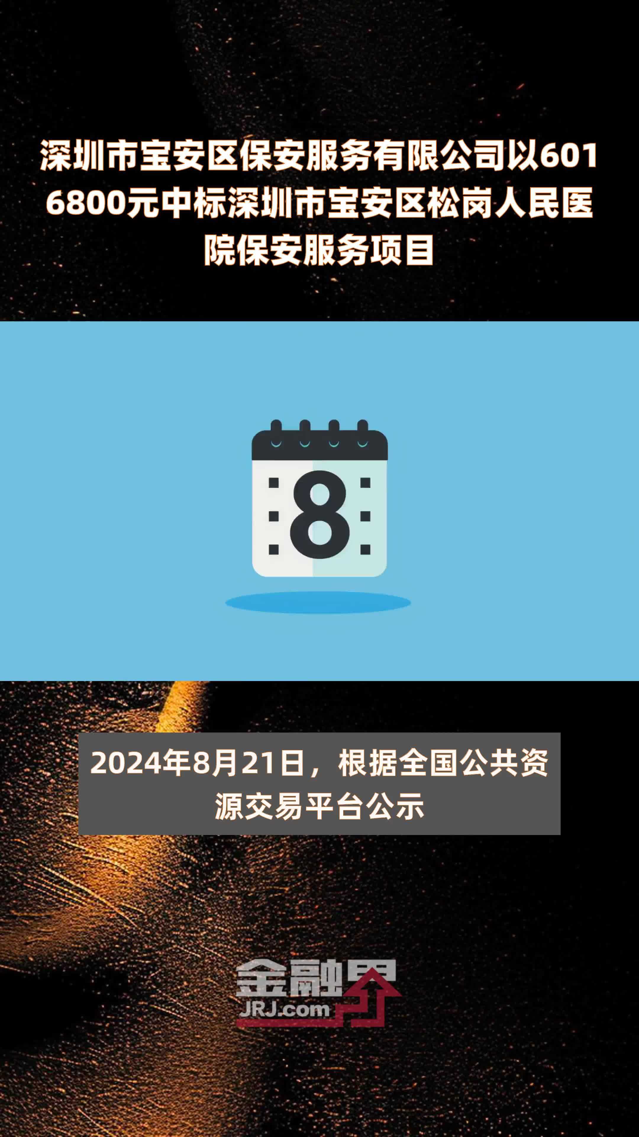 深圳市宝安区保安服务有限公司以6016800元中标深圳市宝安区松岗人民医院保安服务项目 |快报