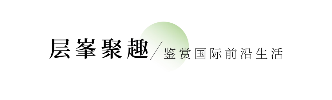 官山有溪 |『官山荟』别墅业主圈层平台 让奢华成为日常