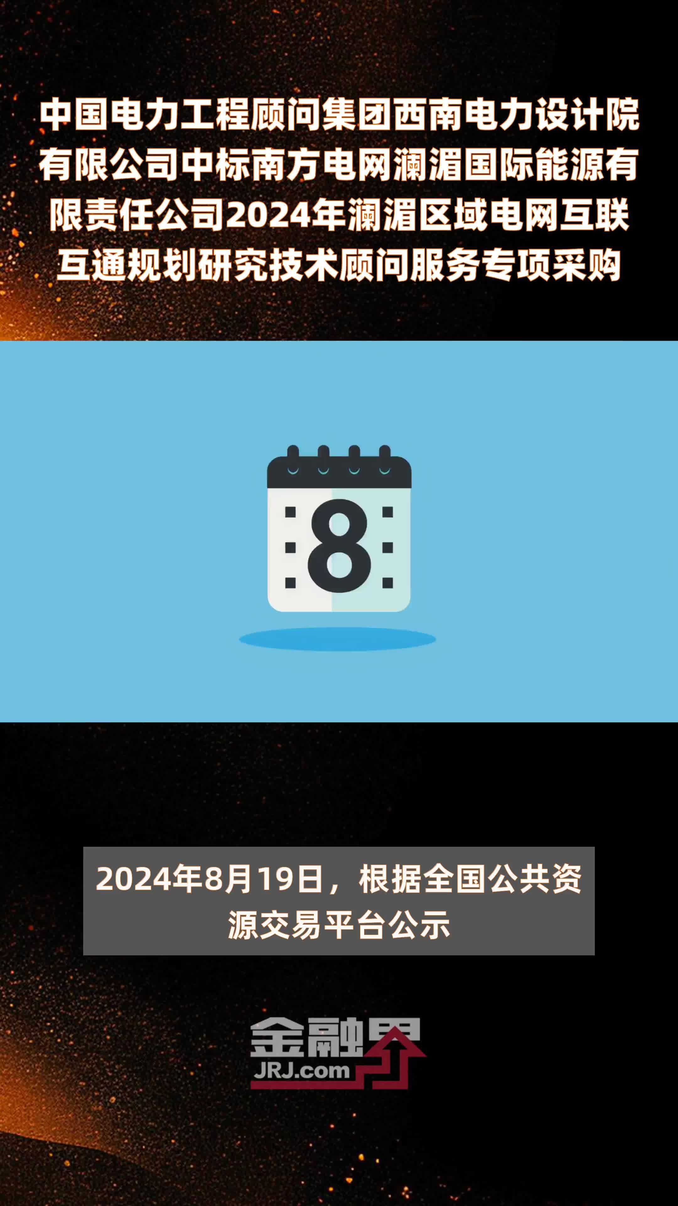 中国电力工程顾问集团西南电力设计院有限公司中标南方电网澜湄国际能源有限责任公司2024年澜湄区域电网互联互通规划研究技术顾问服务专项采购 |快报