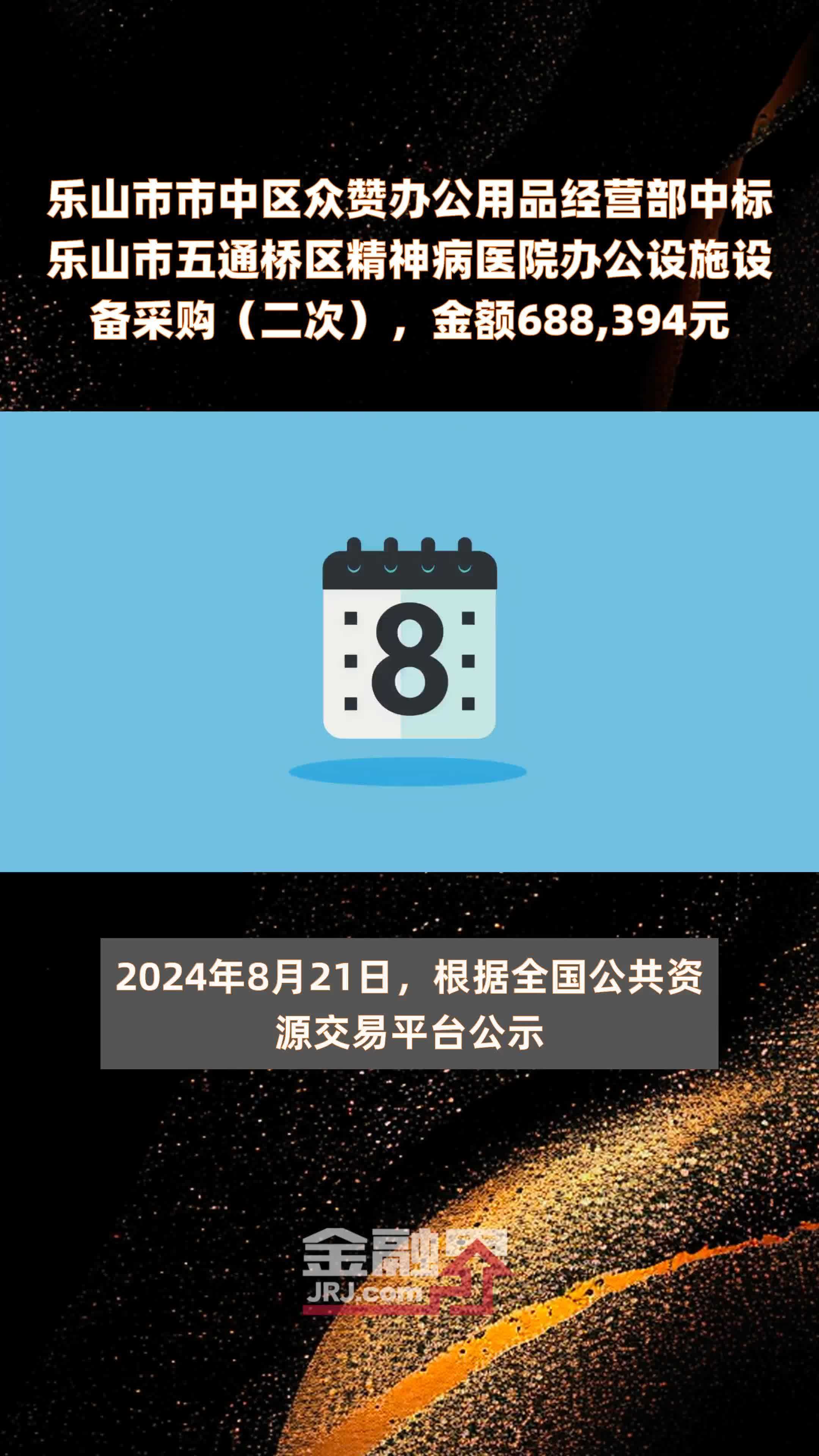 乐山市市中区众赞办公用品经营部中标乐山市五通桥区精神病医院办公设施设备采购（二次），金额688,394元 |快报