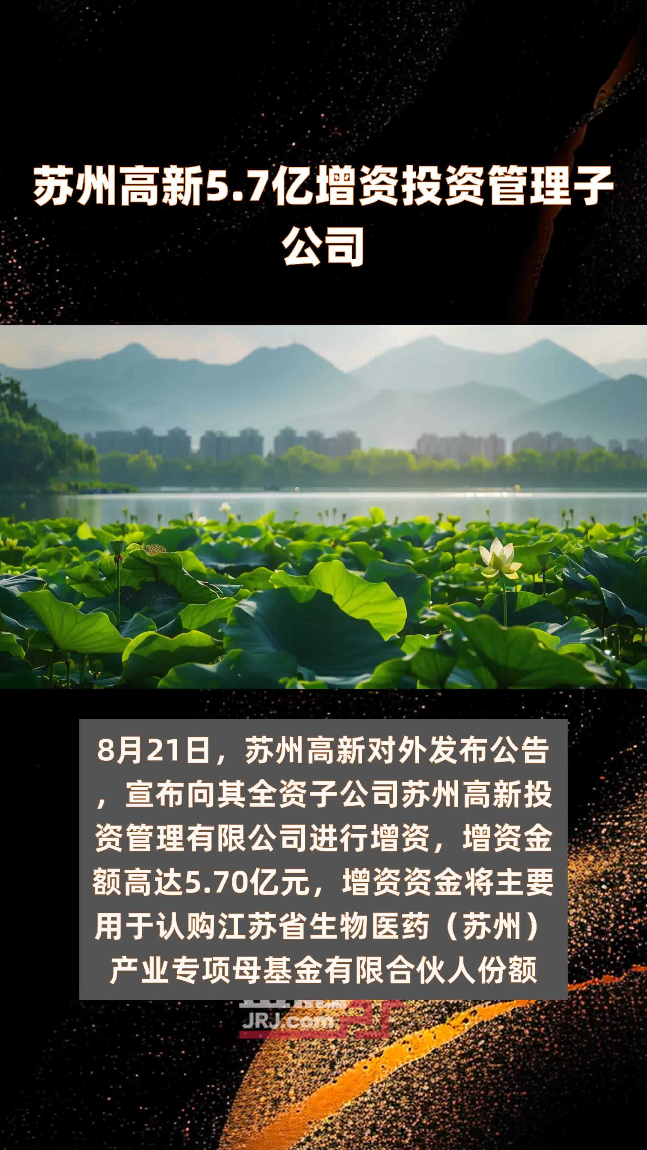 苏州高新5.7亿增资投资管理子公司 |快报