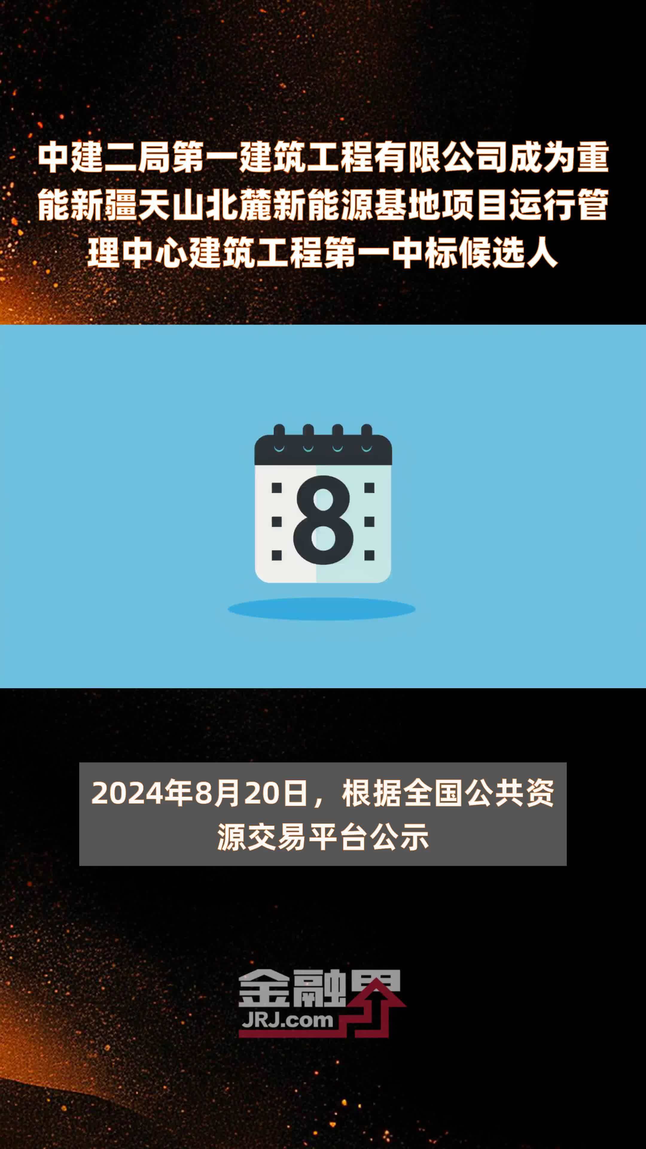 中建二局第一建筑工程有限公司成为重能新疆天山北麓新能源基地项目运行管理中心建筑工程第一中标候选人|快报