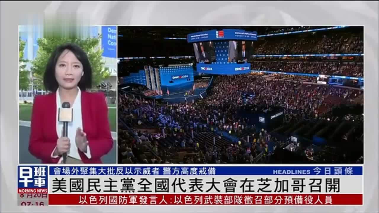 记者连线｜美国民主党全国代表大会在芝加哥召开