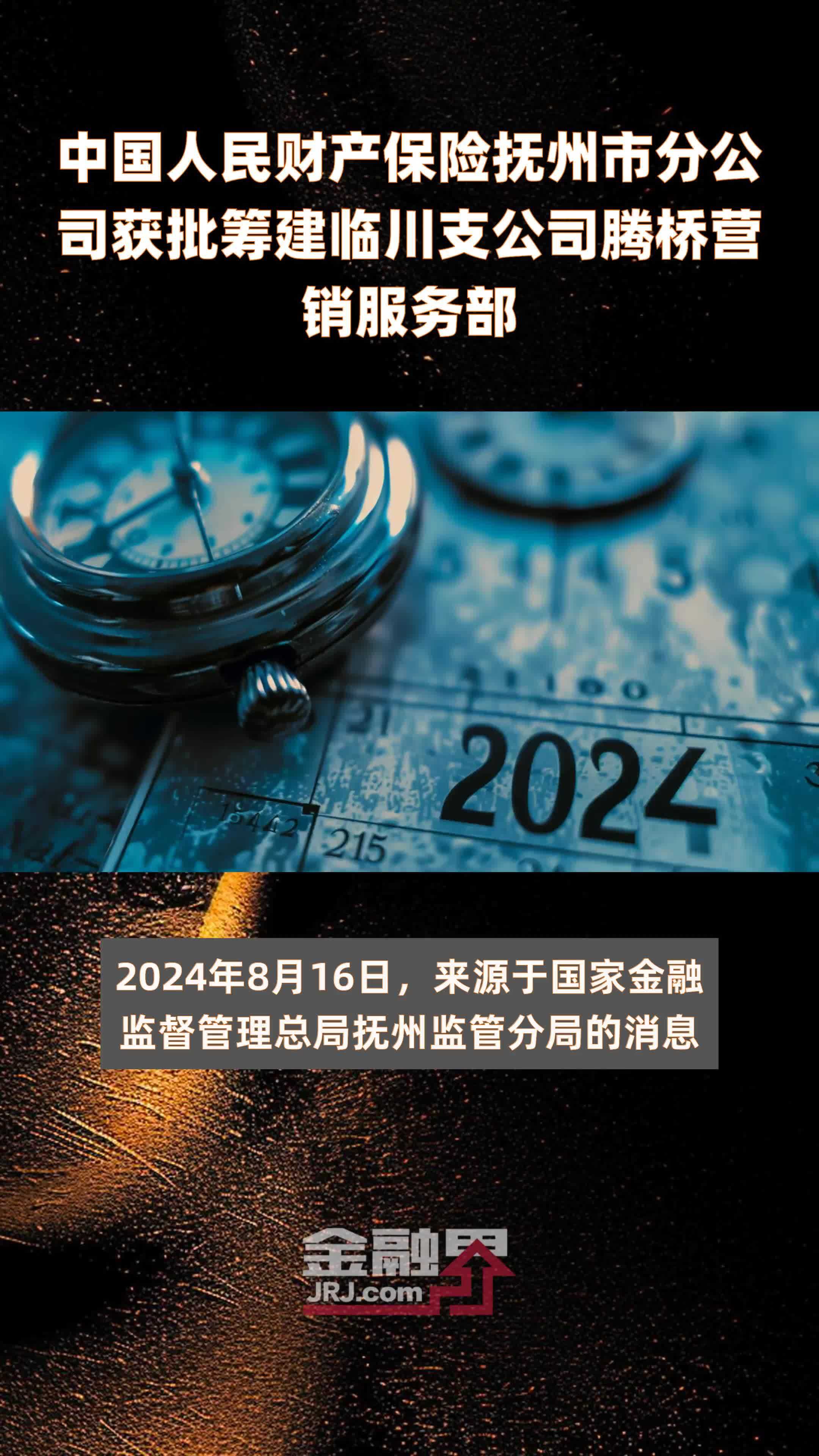 中国人民财产保险抚州市分公司获批筹建临川支公司腾桥营销服务部|快报