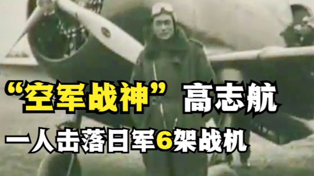 “空军战神”高志航：中国空军击落日机第一人，牺牲时年仅30岁